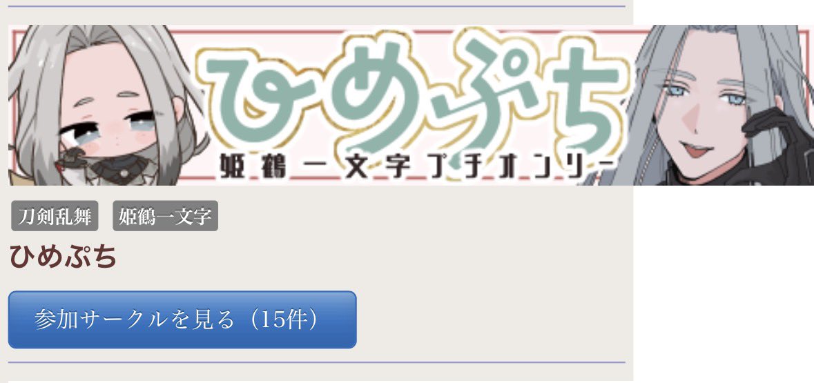 1hime8puchi's tweet photo. お疲れ様です🪶
ひめぷちサークル参加者様をリストへ追加させていただいております！

漏れがある場合はDMなどへご連絡いただけましたら幸いです！

#ひめぷち2026 https://t.co/W1z5w2hI7c
