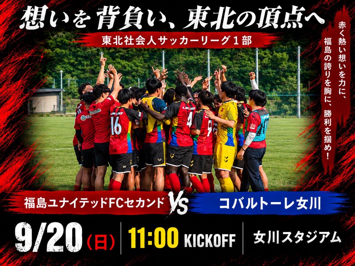 fufcACADEMY's tweet photo. 【セカンド】
東北社会人サッカーリーグ1部第15節
🆚コバルトーレ女川
⏰9月20日（日）11:00ko
🏟️女川スタジアム

皆様現地で応援よろしくお願いします!!🔥

#福島ユナイテッド
#福島ユナイテッドセカンド https://t.co/0bdAPwDO4V