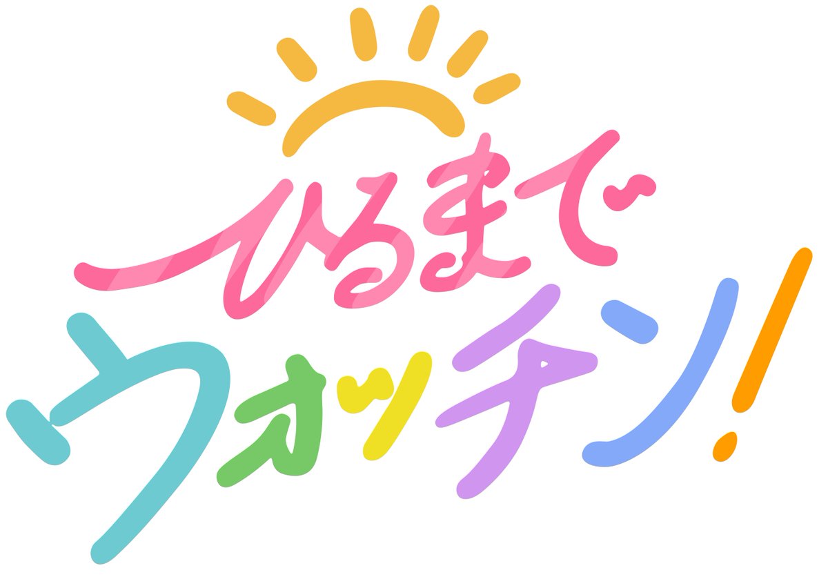 tbctv_pr's tweet photo. 今月28日(月)からの #ひるまでウォッチン 
出演メンバーはこちら！

#佐々木淳吾（月～水）
#塩入未央（月）
#西村美穂（火）
#上中咲葵（水）
#飯野雅人（木・金）
#佐藤朱（木・金）

今月28日(月)からの放送時間は 
✅毎週月～金曜
✅午前10時24分～11時20分

お楽しみに！

#tbcテレビ
#東北放送 https://t.co/addLU13JBK