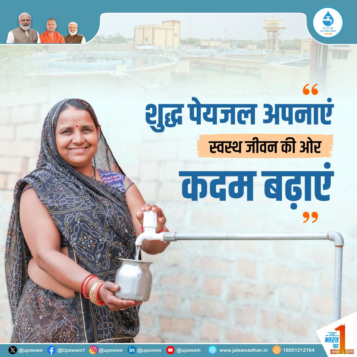 upswsm's tweet photo. शुद्ध पेयजल से स्वस्थ जीवन की ओर एक कदम।
जल जीवन मिशन, उत्तर प्रदेश के साथ स्वच्छ जल, स्वस्थ कल।
#JalJeevanMission #JalJeevanMissionUttarPradesh #HarGharJalUP #HarEkBoond #SaveWater #uttarpradesh
@PMOIndia
@narendramodi
@jaljeevan_
@CMOfficeUP
@swatantrabjp
@CRPaatil
@DoWRRDGR_MoJS
@UPGovt
@PIB_India