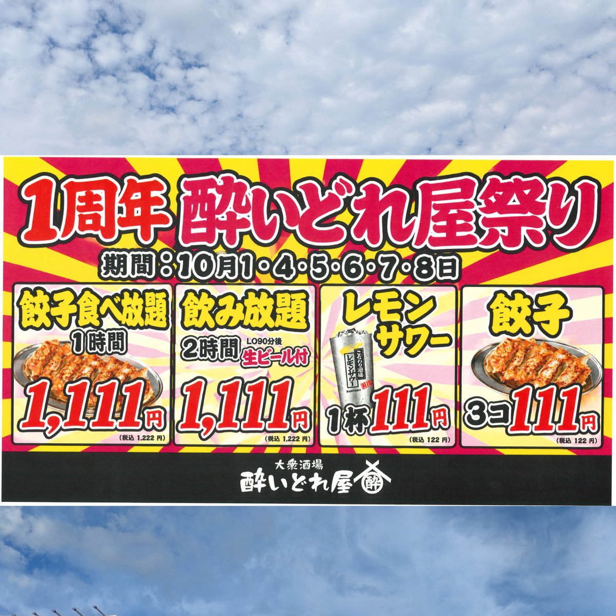 Lty932's tweet photo. JR草津駅東口エルティ９３２地下１階「酔いどれ屋草津店」は、１０月１日で１周年🎉
10/1，4，5，6，7，8の各日は「１周年酔いどれ屋祭り」開催！
皆さまお得に寄って酔ってくださいね♪
エルティ９３２地下１階「エキチカダイニング」各店もハシゴしていってくださいね😊
#lty932 #草津駅東口 https://t.co/VBWr6o4Bea