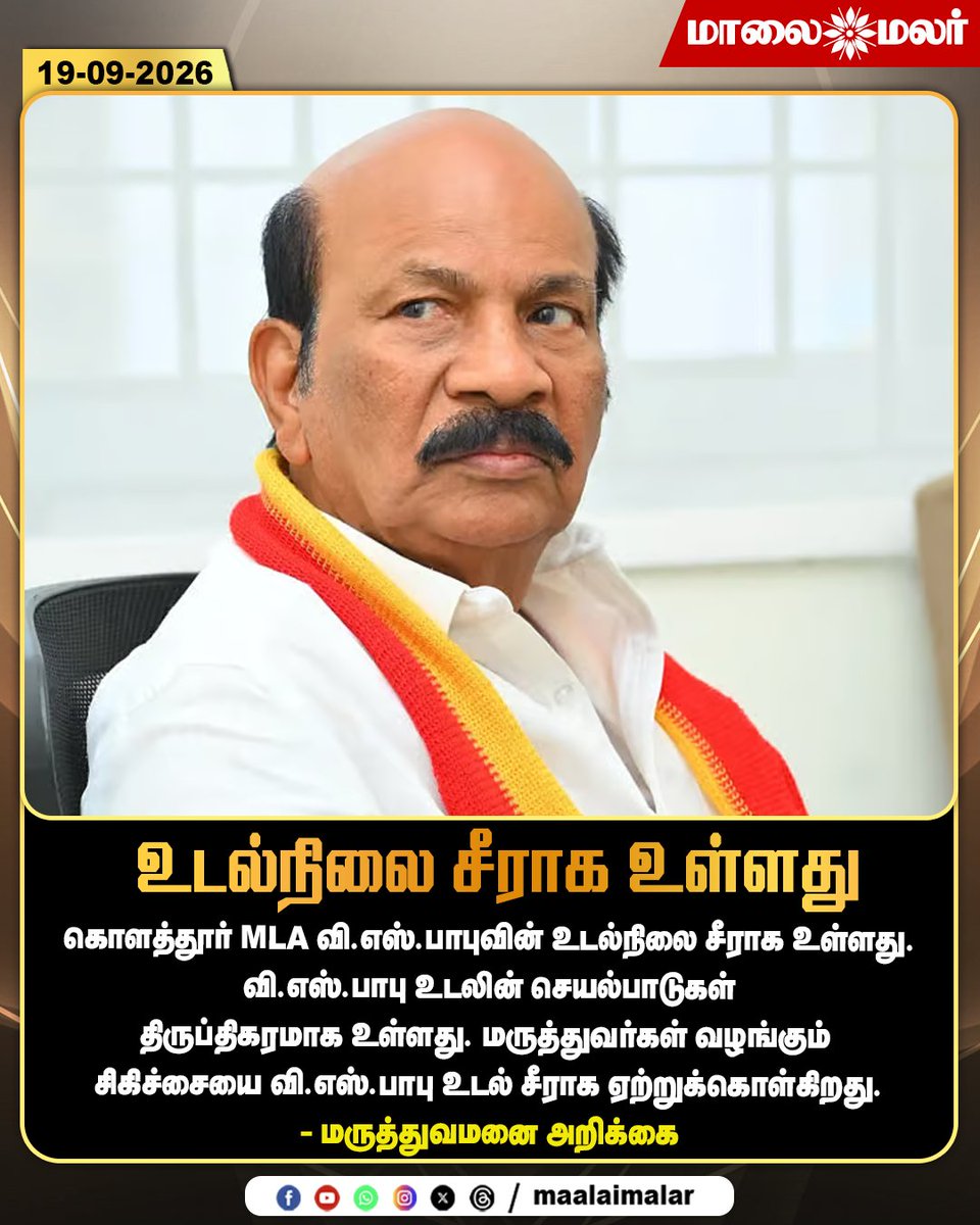 maalaimalar's tweet photo. “உடல்நிலை சீராக உள்ளது” - மருத்துவமனை அறிக்கை
#VSBabu #KolathurMLA #HealthUpdate #HospitalUpdate #MedicalUpdate #HealthNews #TamilNaduNews #TamilNews #MLAHealth #HospitalReport #Maalaimalar #MMNews https://t.co/bnzN7hA97L