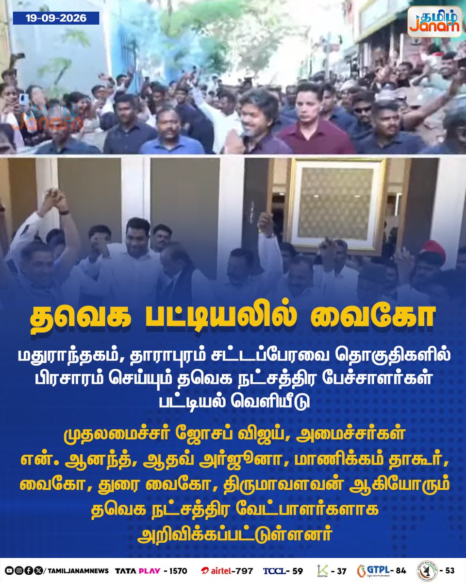 TamilJanamNews's tweet photo. தவெக பட்டியலில் வைகோ
#tamiljanam | #tvk | #cmvijay | #vaiko | #nananth | #aadhavarjuna | #duraivaiko | #manikam | #newsupdate | https://t.co/mywqfWG4sw
