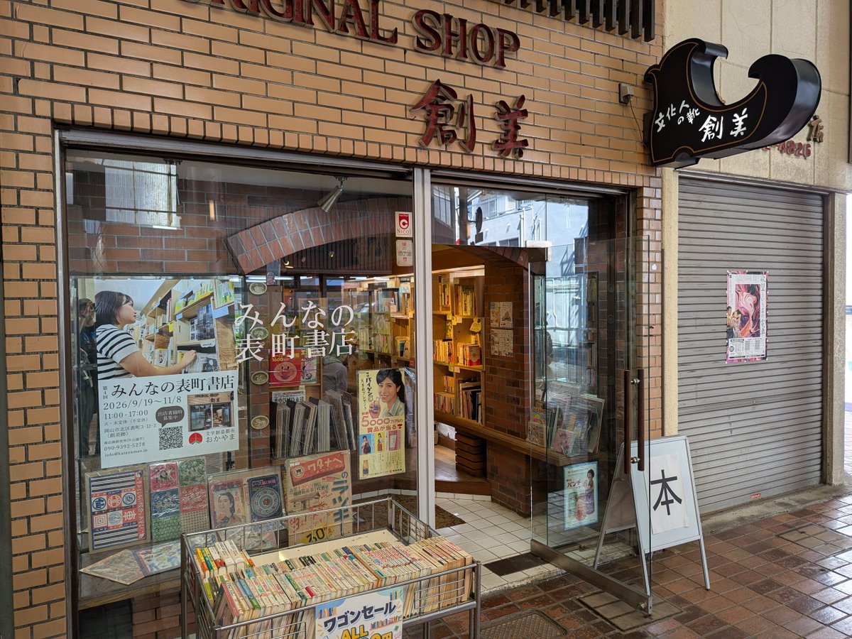 seto_136's tweet photo. 「みんなの表町書店2026」参加してます。今回は絵本中心のラインナップです。会場はハレノワの近く、看板のフォントが素敵な文化人の靴「創美」さん跡です。
【みんなの表町書店】
2026年9月19日〜11月8日
火・水曜定休日および不定休
営業時間：11:00〜17:00
場所：岡山市北区表町3丁目12-2（創美跡） https://t.co/QMV9MLEW4U