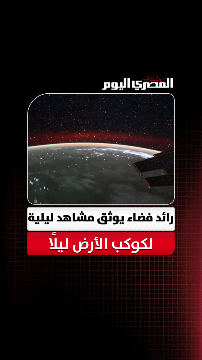 «سبحان الخالق».. رائد فضاء يوثق مشاهد ليلية لكوكب الأرض ليلًا من على متن مركبة فضائية 