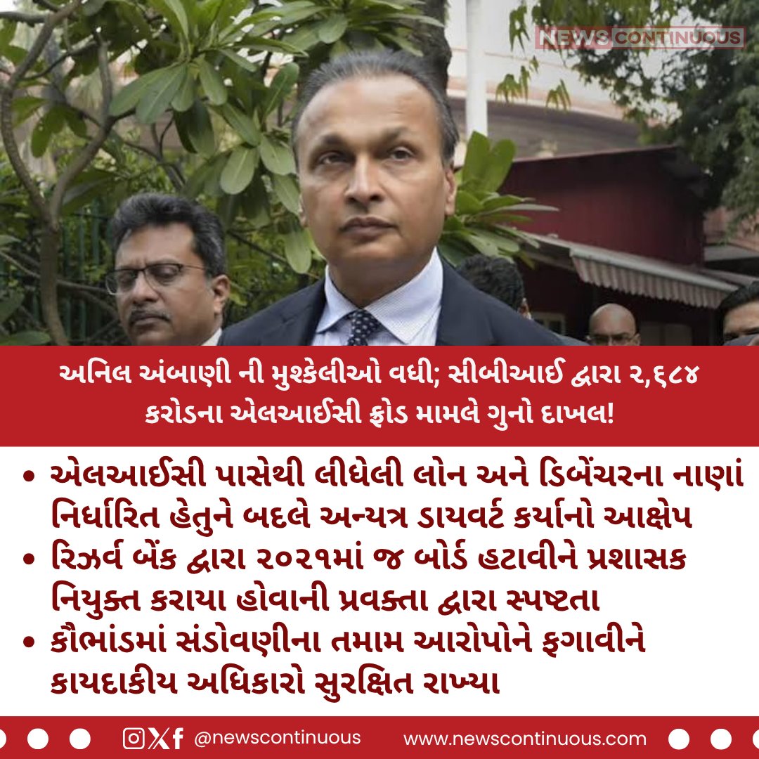 NewsContinuous's tweet photo. એલઆઈસી સાથે ૨,૬૮૪ કરોડની છેતરપિંડી; ઉદ્યોગપતિ અનિલ અંબાણી સામે સીબીઆઈની નવી એફઆઈઆર!
#AnilAmbani #RelianceCapital #CBI #LICFraud #Business https://t.co/h395QNmRav