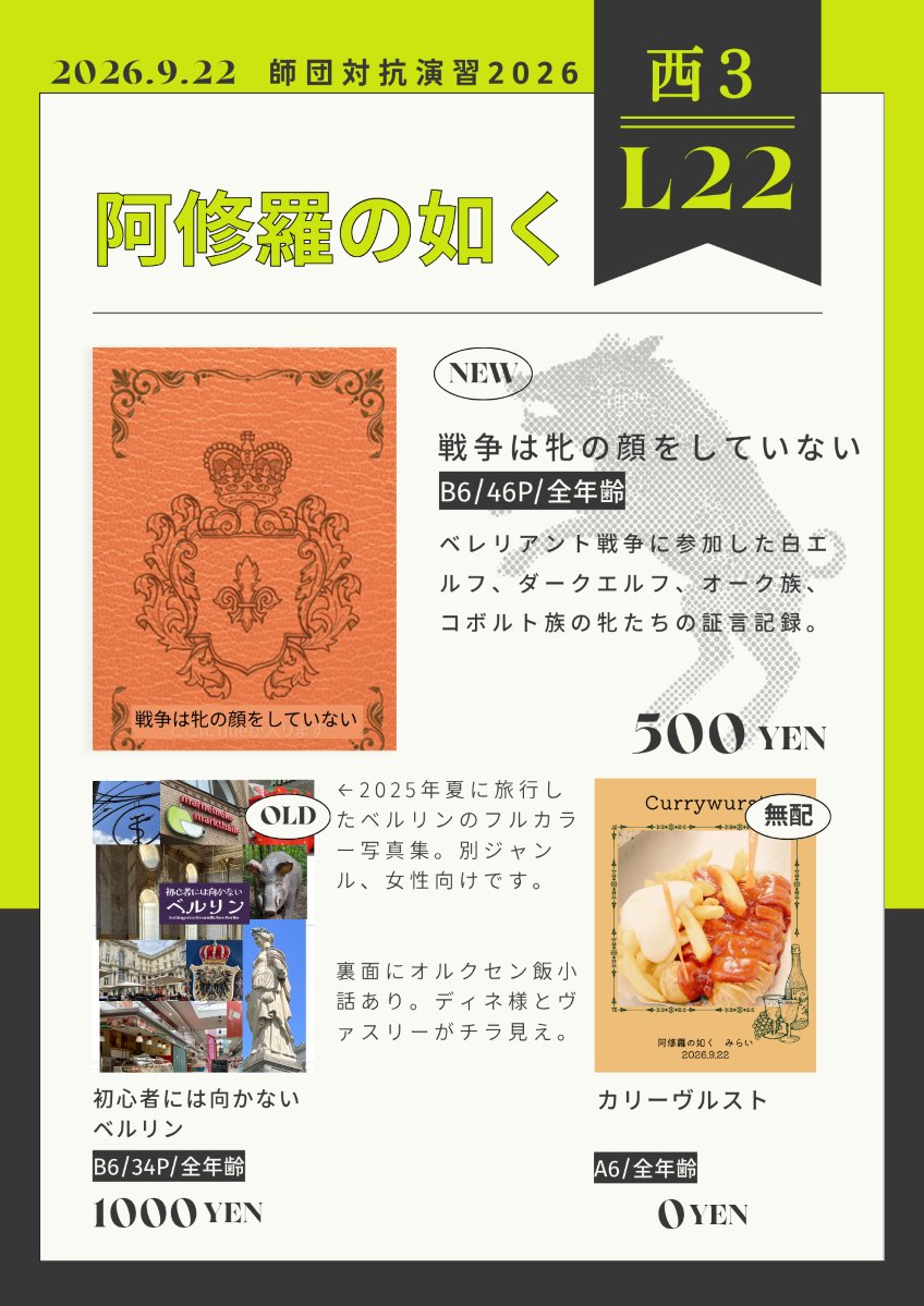 asasura's tweet photo. 9/22ビッグサイト西3で開催される「陸海空魔合同演習」の子イベ「師団対抗演習2026」に、L22「阿修羅の如く」で参加します！
新刊は「戦争は牝の顔をしていない」（B6版46ページ500円）と無配写真＆SS「カリーヴルスト」ポスカです。また別ジャンルですがベルリン写真集持っていきます。#オルクセン飯 https://t.co/PrmAQRuluA