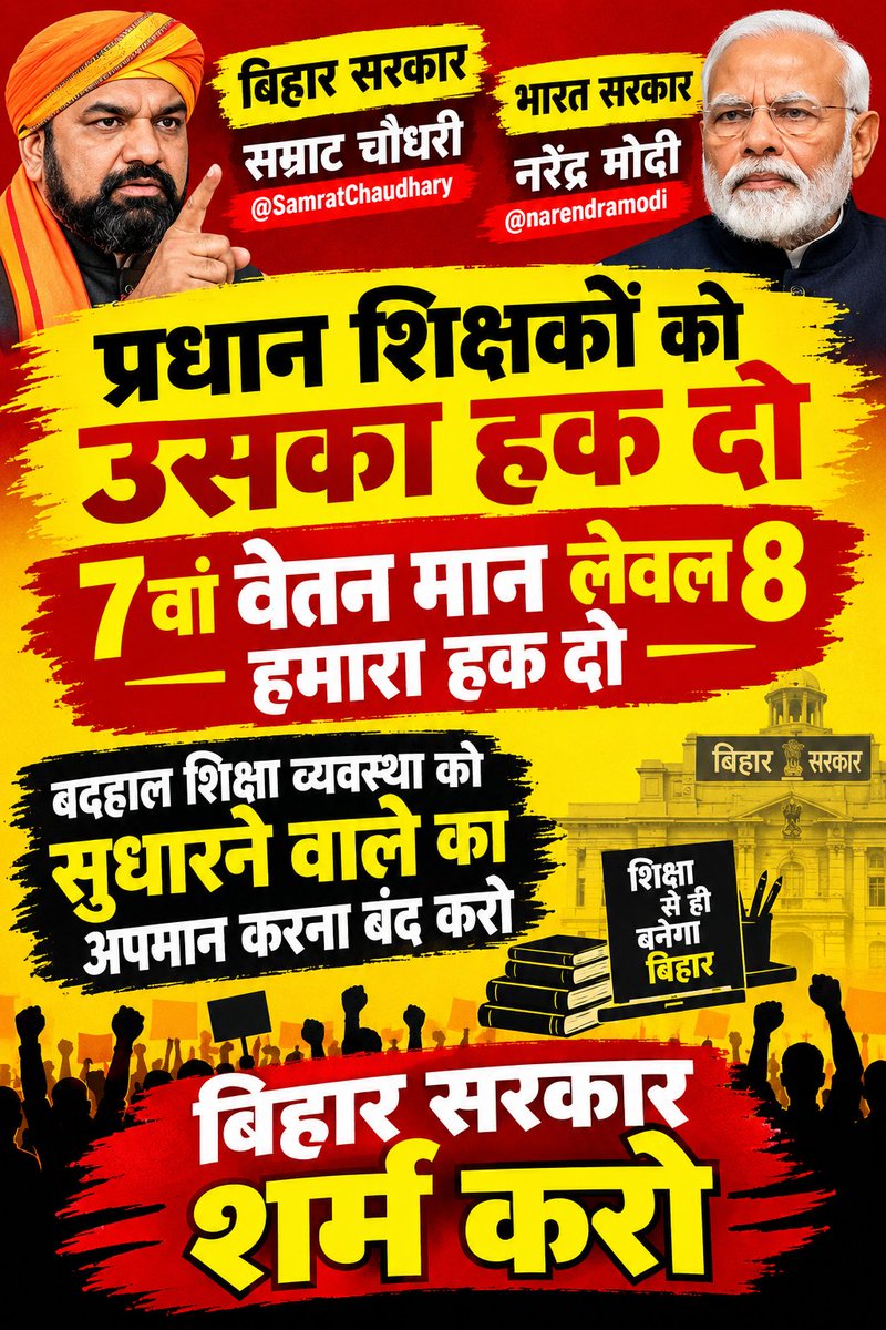 GUDDUKUMARgf's tweet photo. #HeadTeachersNeed7thPayLevel8
 @samrat4bjp @mkrtiwari_bjp
@BiharEducation_ @NitishKumar @News18Bihar @NewsBiharJhark4
@ABPNews @aajtak @KashishBihar
माननीय मुख्यमंत्री जी, वंचित और उपेक्षित प्रधान शिक्षक आशा भरी निगाहों से देख रहे हैं। 7th पे लेवल-8 देकर वेतन विसंगति दूर करें। https://t.co/85fiGfrcVK
