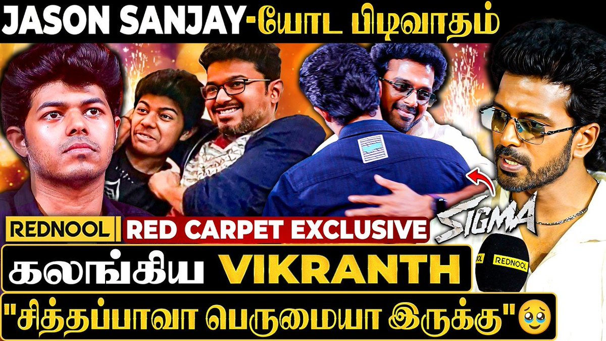 RednoolOfficial's tweet photo. Vijay அண்ணா வீட்ல நடந்தது 😀 Jason Sanjay அடம்பிடிச்சு 🥹பிடிவாதம்" - Emotional ஆன Vikranth ❤️
Video Link : https://t.co/gEEwouozfx
#sigma #sigmaaudiolaunch #gkmtamilkumaranspeech #sigmatrailer #jasonsanjay #sundeepkishan #lycaproductions #thaman #vikranth #gkmtamilkumaran #fariaabdullah #rednool #sampathraj #rajusundaram #anbuthasan