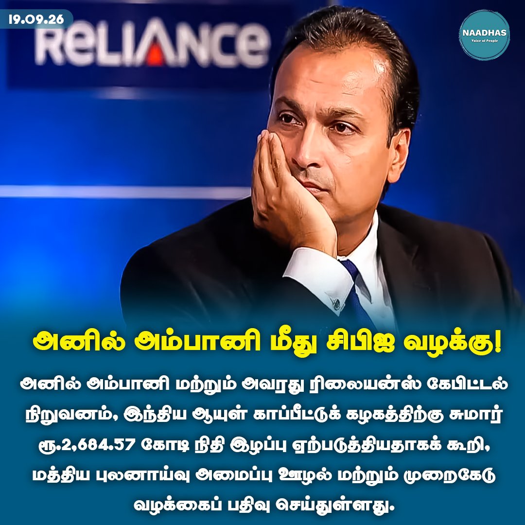 NaadhasMedia's tweet photo. #NewsUpdate அனில் அம்பானி மீது சிபிஐ வழக்கு! #anilambani #cbicase #licfraud #lic #reliancecapital #naadhas
https://t.co/X4zmwV2ttt https://t.co/t1R9eQzkRM