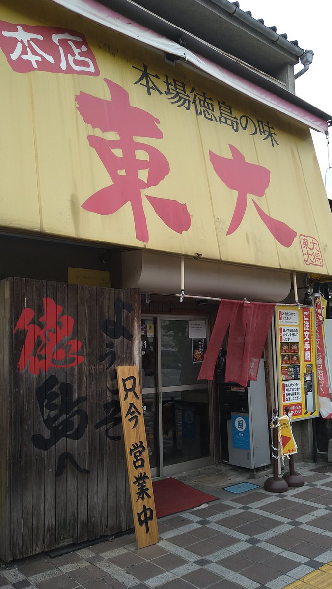 27blackpri27's tweet photo. #徳島ラーメン
 #ラーメン東大 https://t.co/GOoQ94AhOQ