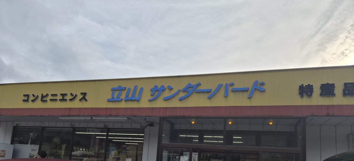 hayaadsu's tweet photo. そしてついに立山サンダーバードへ！！
うさぎのおにぎりを買いました！！
あとで食べます！！ https://t.co/0puTD9yErO