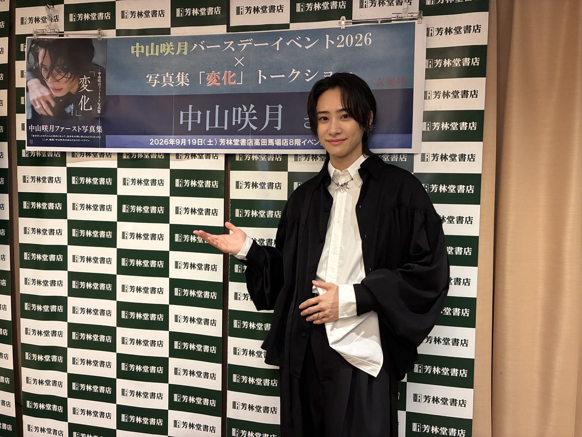 horindobaba's tweet photo. \イベント終了致しました/

【芳林堂書店 #イベント 】

中山咲月バースデーイベント2026 × 写真集「変化」トークショー

お足元の悪い中、ご来場頂き有難うございます！
今晩は中山さんと一緒にみんなでピザを食べましょう🍕

ご協力頂きました中山さん、スタッフの皆様も有難う御座います！

※本日ご欠席のお客様へ
書籍は3階レジにて2週間保管しておりますので、期間内にお受け取り下さい。
ご来店が難しい場合は発送も承ります。

#中山咲月