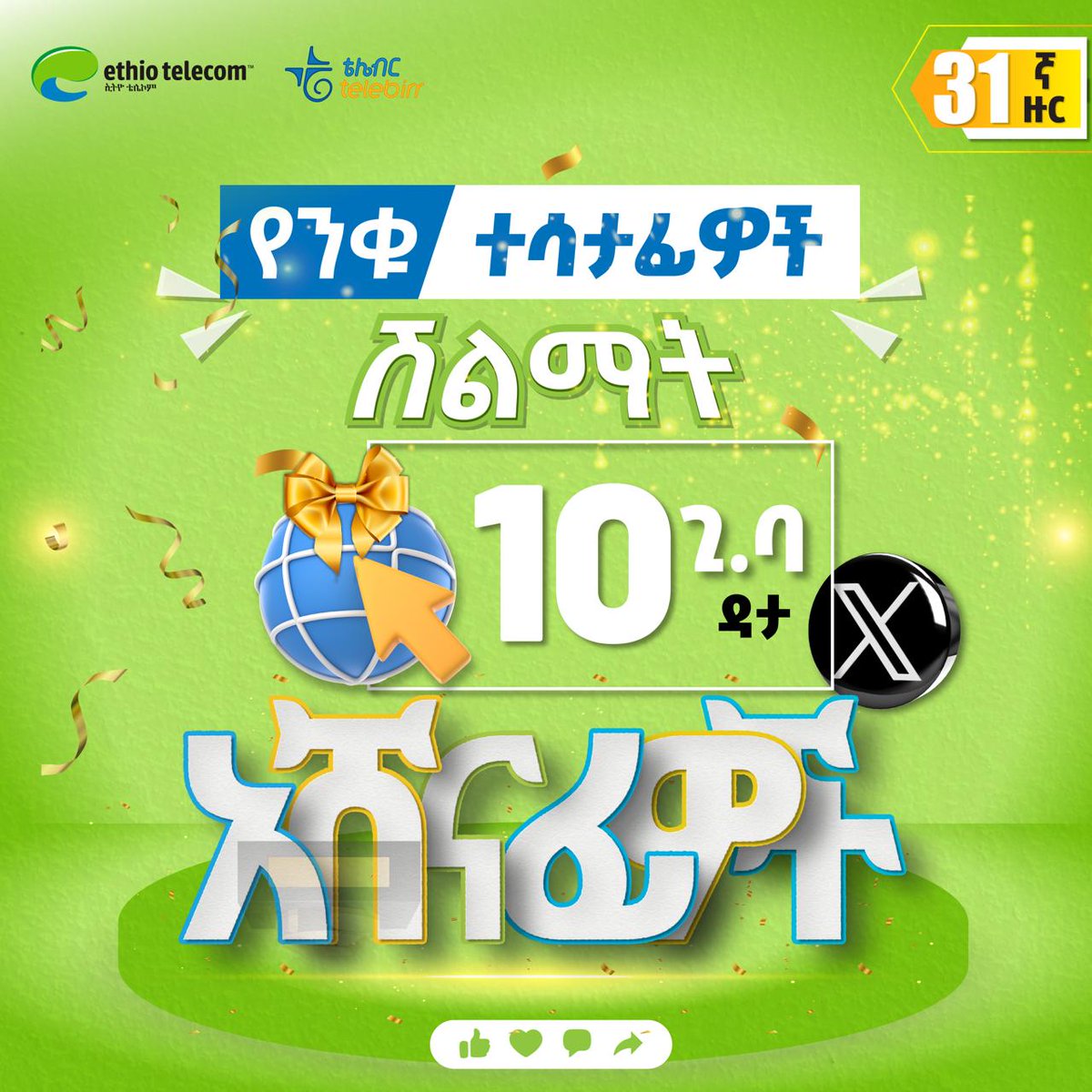 ethiotelecom's tweet photo. 🎉🎉 31ኛ ዙር የትዊተር #ንቁ_ተሳታፊ አሸናፊዎች!! 

✅ አሁንም የቴሌብር የትዊተር ገጻችንን https://t.co/1jCjsiwwUN በመከተል፣ ላይክ፣ ኮመንት፣ ሪፖስት እንዲሁም ሼር በማድረግ 10 ጂቢ ወርኃዊ ጥቅል በዕጣ ያሸንፉ!

📥 አሸናፊዎች ቁጥራችሁን DM https://t.co/d2vmKgrgGL
