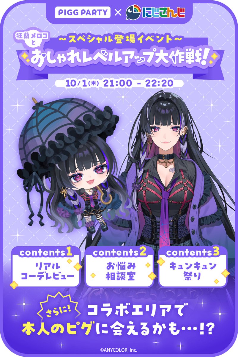 MelocoKyoran's tweet photo. 10/1(木)21:00〜
ピグパーティにお邪魔しちゃいます！

みなさまのオススメコーデやファッションに関するお悩みを大募集！👗✨

応募方法は画像をチェック💜😉
さらに当日はコラボエリアに会いにいっちゃうかも🫶
お楽しみに〜
DLはこちら▶︎https://t.co/jneryyTHCB

#PR #ピグパナリメロココラボ https://t.co/vRtvUfCTSk