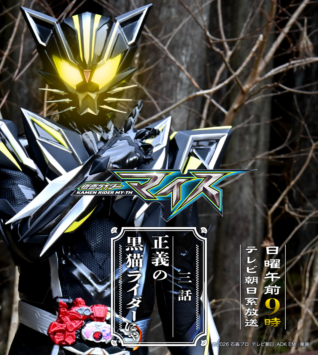 HKR20_official's tweet photo. ✧✦◇━━━━━━━━━━━━◇✦✧

　　　『#仮面ライダーマイス』
　　　　　　　三 話
　　　正義の黒猫ライダーにゃ

✧✦◇━━━━━━━━━━━━◇✦✧

テレビジョンにて全国送達
2026年9月20日午前9時開演！ https://t.co/jpMqRJdyOr