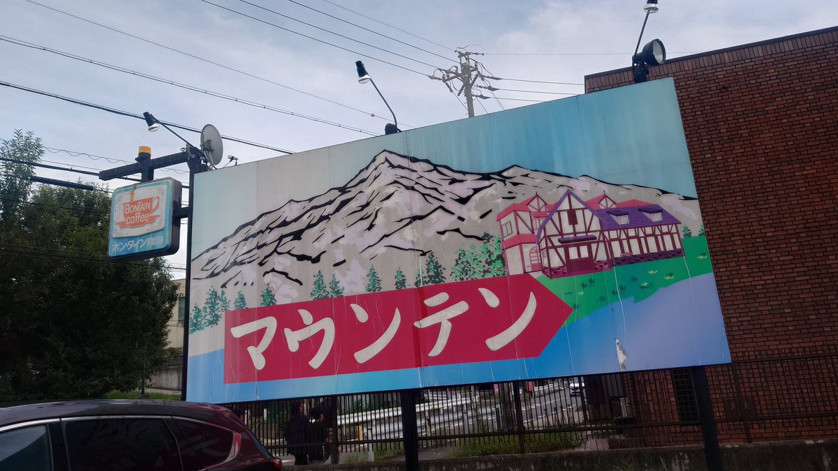 shimesaba_4239's tweet photo. 登頂してきました。
見た目の衝撃さと不思議な味でしたね。 https://t.co/dfyMiFhoXk