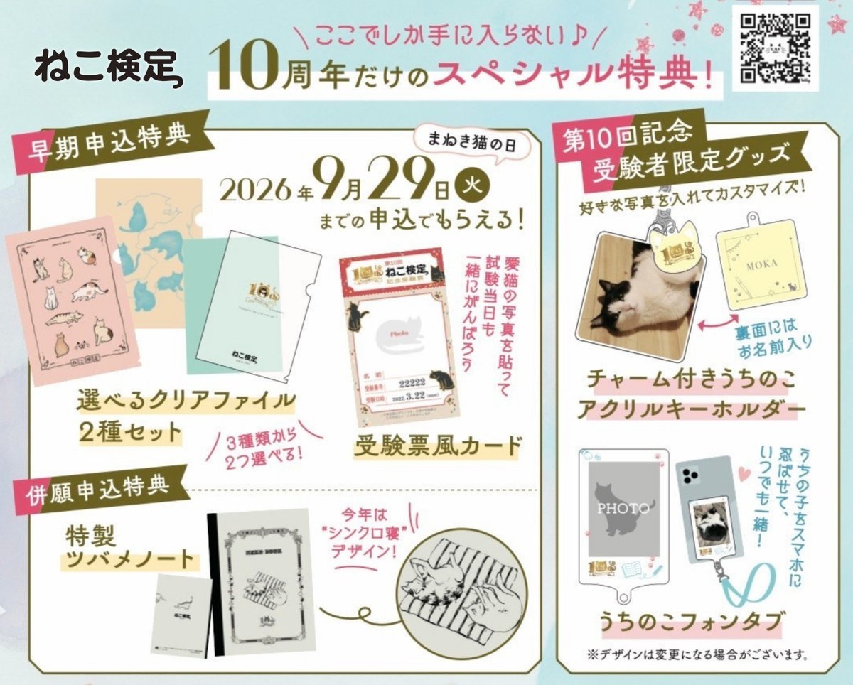 nekokentei's tweet photo. #ねこ検定 のお申込はぜひ9月29日（火）までの #早期キャンペーン期間 におすましください。
（いつのまにかあと10日後に迫ってきました。）

#受験料割引 & 10周年記念オリジナルクリアファイル2枚セットを申込者全員へプレゼントします。
また、今年も皆さまの受験料の一部が #どうぶつ基金 への寄付となります🐈

詳細は↓
■ねこ検定公式サイト  https://t.co/jA72y270rG

#招き猫の日 #猫 #ねこ #猫のいる暮らし #新種 #発見  #香箱座り #記念 #10周年 #どうぶつ基金