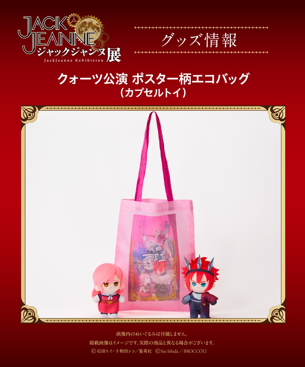 JACKJEANNE_JP's tweet photo. 💠━━━━━━━━━━━
「ジャックジャンヌ展」
       グッズ情報
　━━━━━━━━━━━💠

『ジャックジャンヌ』5周年を記念した展覧会に合わせ、バラエティ豊富なグッズがラインナップ！
カプセルトイに、「クォーツ公演 ポスター柄エコバッグ」（全5種）が登場！

📍有楽町マルイ
📅2026年10月9日（金）～10月25日（日）

🎫チケット一般販売受付中！
https://t.co/GePQQ2S1Nn

#ジャックジャンヌ
#ジャックジャンヌ展