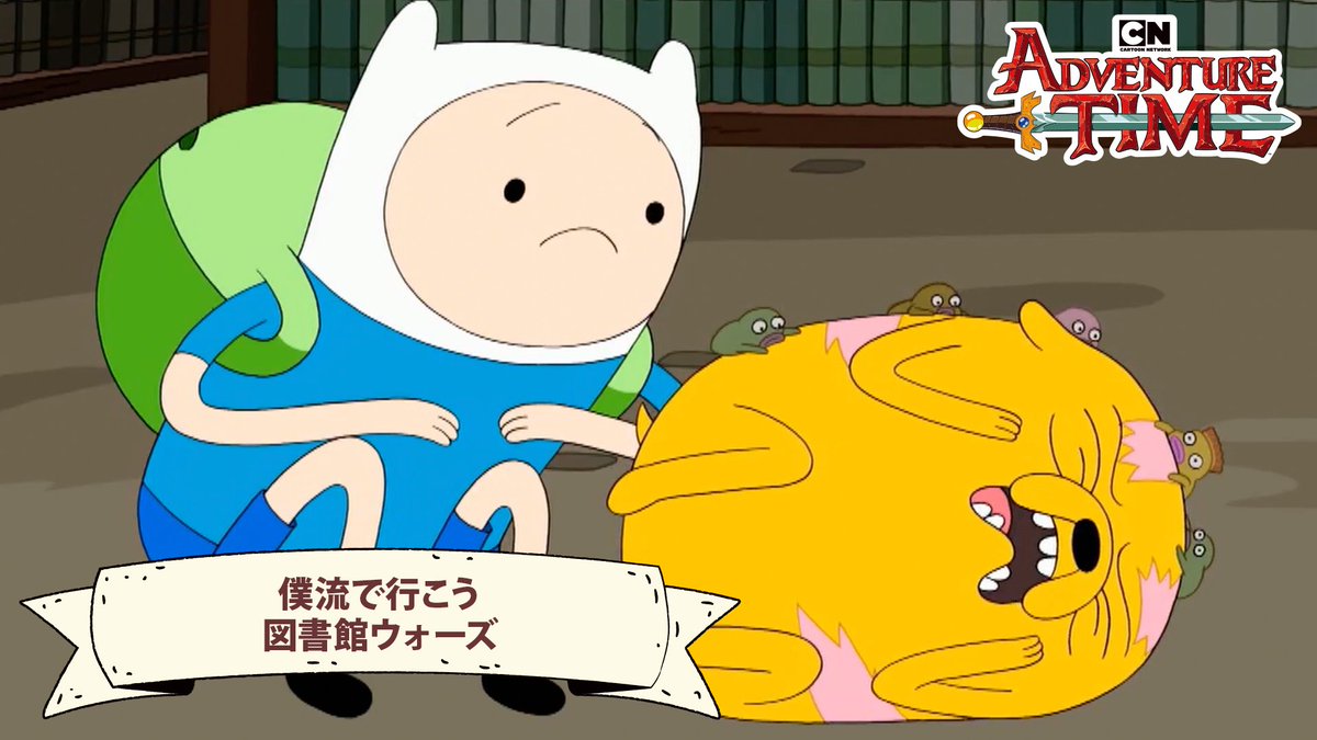 AdventureTimeJP's tweet photo. (❍ᴥ❍ʋ)

フィンはピエロナースの治療に耐えられなくなるし、
俺は図書館で勉強してただけなのに、なんか大変なことになるし。

…一体、何だったんだ今回の冒険。

新エピソード見てくれよな！
https://t.co/t979Sbmmmi

#アドベンチャータイム #AdventureTime #カートゥーンネットワーク #ジェイク https://t.co/mIG3MhAQME