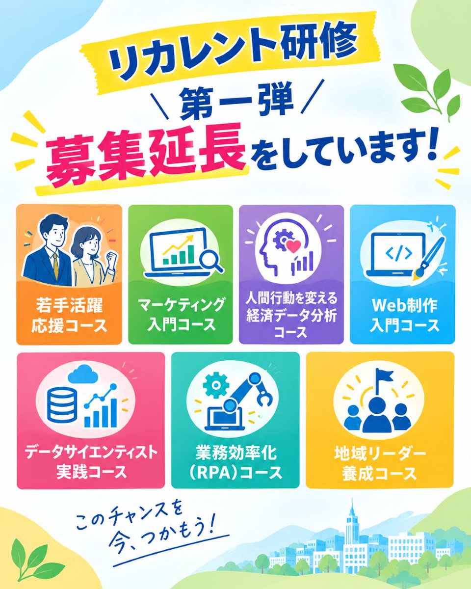 recurrentkyoto's tweet photo. 📢リカレント研修第一弾　募集延長✨

🏢若手活躍応援コース
🤖業務効率化（RPA）コース
📖人間行動を変える経済データ分析コース
📢地域リーダー養成コース
など幅広い分野のコース受付中！

▼詳細・お申込みはこちら
https://t.co/J8i81FaWug https://t.co/zurkBeMJ5U