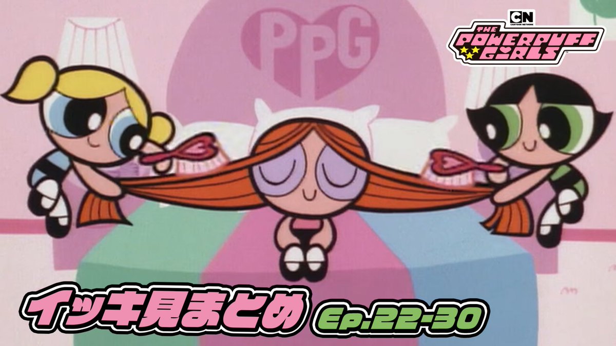 PPGcnjp's tweet photo. 🆕シルバーウィーク特別企画！
22話〜30話をまとめて公開中！
連休はパワーパフ ガールズをイッキ見しよう🌈🌈
https://t.co/8Evq0hkEsD

#パワーパフガールズ #thepowerpuffgirls #パワパフ #カートゥーンネットワーク https://t.co/QZRol8MU71