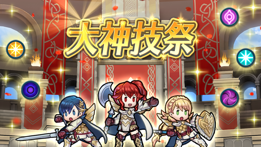 FE_Heroes_JP's tweet photo. 【大神技祭】開催！
今週の「大神技祭」が始まりました！
「神技」を駆使して、5連戦を勝ち抜きましょう！
スコアを伸ばして「オーブ」や「英雄の聖杯」を入手してくださいね♪

今回のボーナスキャラ：ver 9の英雄

#FEH大神技祭 https://t.co/5xtUbBd4Q8
