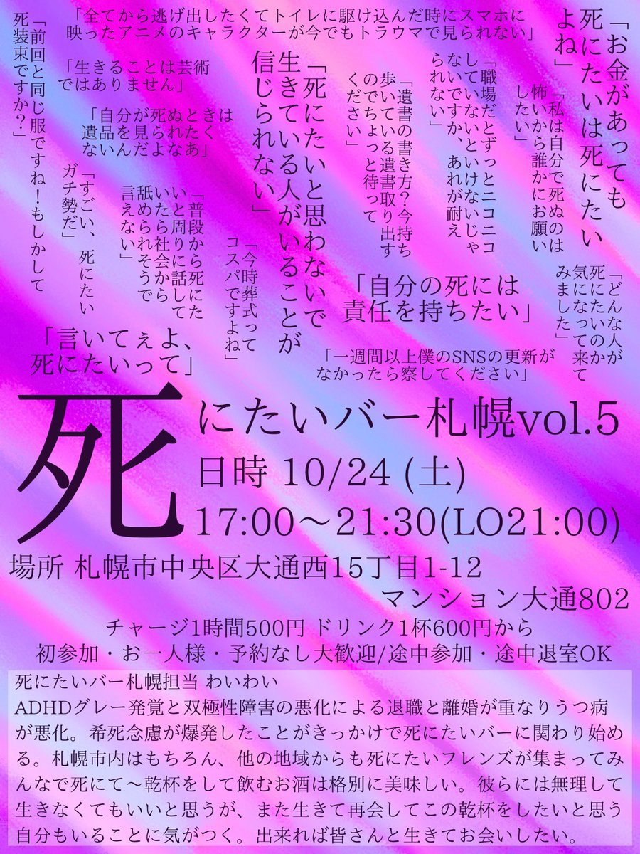 shinitai_bar's tweet photo. 🎨死にたいバー札幌vol.5のお知らせ🎨

普段は我慢して言えないけど、
「死にたい」って言いたい夜もありますよね。
ここはそんな夜を過ごせる場所です🌙

日頃抱えている死にたい気持ちや生きにくさを、
死にたいバーで発散していきませんか？

詳細は画像をご確認ください。
ご不明点や質問などはDMにて受け付けております！
皆さんと生きて会えることを楽しみにしています🙌