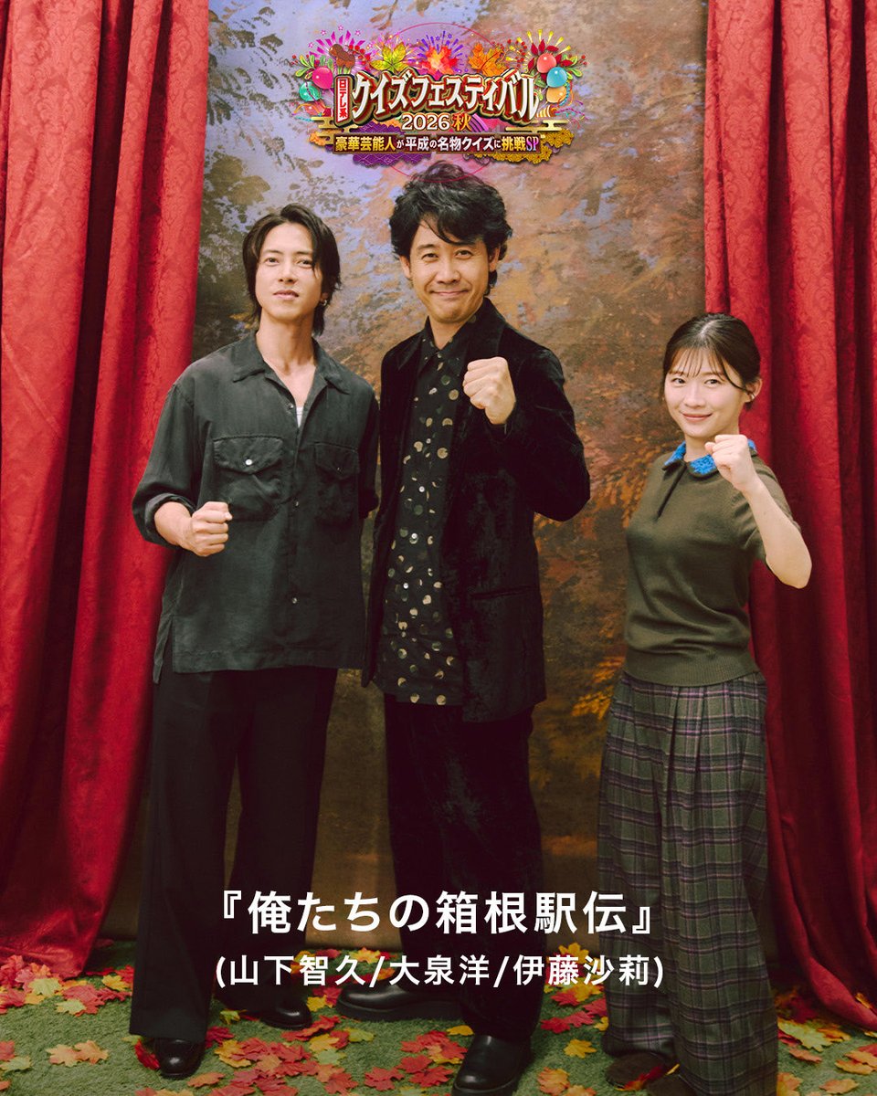 quiz_ntv's tweet photo. 新土曜ドラマ「#俺たちの箱根駅伝 」のチーム写真が到着✨
#大泉洋 さん、#伊藤沙莉 さん、#山下智久 さんが出演します！

果たしてどのチームが優勝するのでしょうか…？放送をお楽しみに👀

💡クイズフェスティバル2026 秋💡
10/2(金)よる7時56分スタート⏰

＠orehako_ntv 
#クイズフェスティバル https://t.co/vpLEtjQh8K