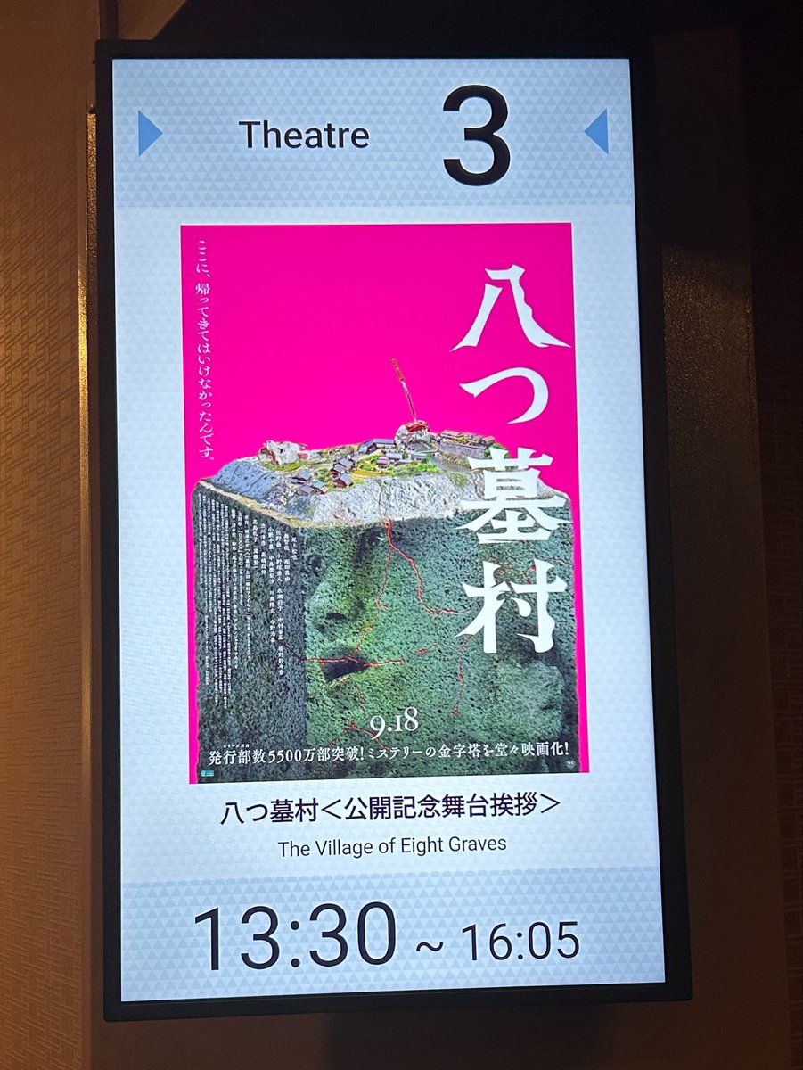 omelets_08's tweet photo. 公開記念舞台挨拶付き上映に行ってきました！
ホラー映画が得意ではないので、ビビりながら観てましたが、ちゃんと怖かったです。笑
怖さと言ってもいろんな意味の怖さがあり考えさせられました
奥くんのおかげで出会えた作品だったので、撮影シーンの裏話なども聞けて嬉しかったです！
#八つ墓村 https://t.co/mT1Iqx5SSp