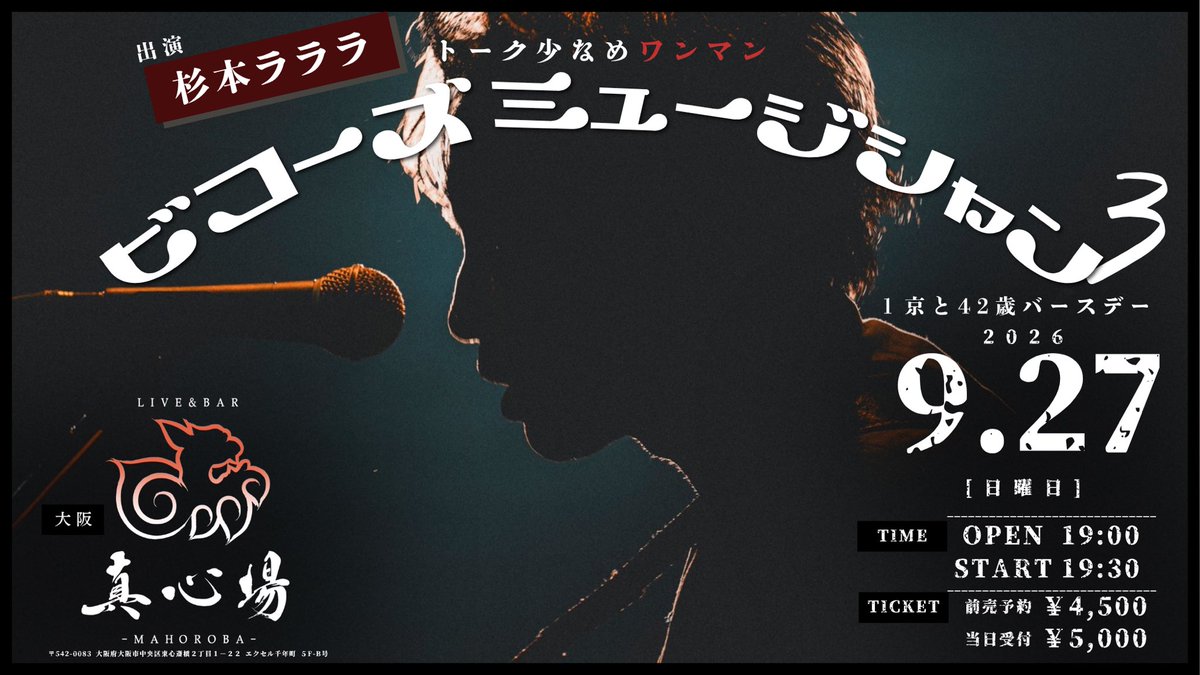 sugimotolalala's tweet photo. 急遽のお知らせですまん！
来週の私の１京と42歳のバースデーなんだが、真心場でトーク少なめワンマンを開催することにした！
9/21(月祝)18:00〜受付スタートだ
待っている！

------

2026.9.27(日)
杉本ラララ １京と42歳バースデー
トーク少なめワンマン
「ビコーズ ミュージシャン３」

会場：心斎橋 真心場

OPEN  19:00/START 19:30
TICKET adv.¥4,500 / door ¥5,000(各+1drink)

【来場予約】
https://t.co/DeUn70YuKn
※9/21(月祝)18:00〜受付スタート

フライヤー by 三国未来