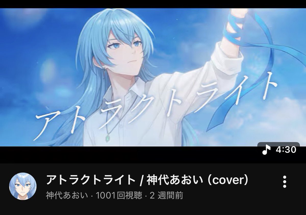 kamihiro_aoi's tweet photo. 【嬉しい報告】

この度、アトラクトライトの歌ってみたが1000回再生を突破しました〜🎉✨️✨️

沢山聞いてくれてありがとう😆✨️
この調子で駆け抜けていくぞ！！ https://t.co/MC7vhQZwYM