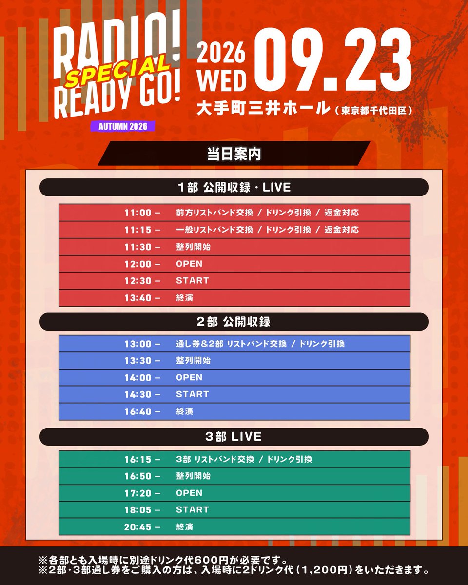 RADIOREADYGO_SP's tweet photo. ＼ 当日案内📋 ／
RADIO！READY GO！SPECIAL✨️
2026.09.23（水・祝）@大手町三井ホール

いよいよ開催まであとわずか！
ご来場前にご確認いただけますようお願いします🗓️

※各部とも入場時に別途ドリンク代600円が必要です。
※2部・3部通し券をご購入の方は、入場時に2ドリンク代（1,200円）をいただきます。

🎫 各券種残りわずか！
tiget >> https://t.co/WC9sIRsKbl
チケットぴあ >> https://t.co/K52oNqbNQz

#RADIOREADYGO_SP #RADIOREADYGO #レディレディ