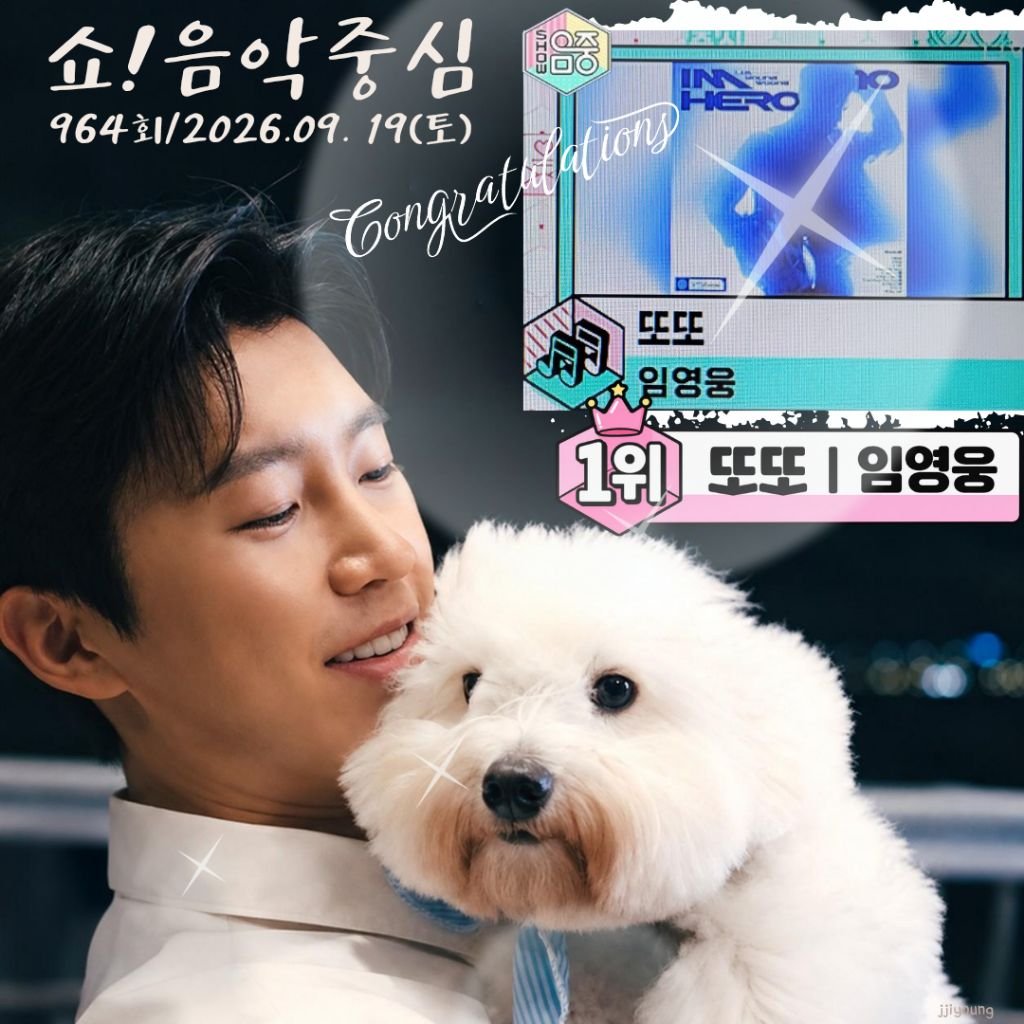 MYyx2bf2PUG4KBk's tweet photo. 임영웅 제964회 MBC 쇼!음악중심
'또또' 1위
노래장인 장모님
#임영웅
#limyoungwoong
#IMHERO2
#임영웅_또또_1위
#임영웅_넘사벽아티스트
출처:임영웅유튜브/MBC
편집:찌영 https://t.co/ygfv39oMkM