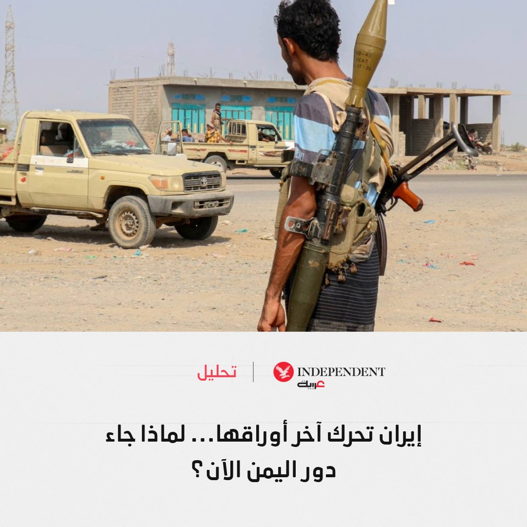 IndyArabia's tweet photo. 🔎 إيران تحرّك ورقتها اليمنية... لماذا الآن؟

🔴 الحوثيون باتوا من أبرز الأوراق المتبقية لطهران بعد تراجع نفوذ حلفائها في ساحات أخرى

🔴 التصعيد يضغط على السعودية، ويهدد الملاحة في البحر الأحمر وباب المندب، بالتوازي مع نفوذ إيران في مضيق هرمز

🔴 كما يسعى الحوثيون إلى تثبيت نفوذهم داخل اليمن، فيما تستخدم طهران النفط والممرات البحرية لرفع كلفة المواجهة وتعزيز أوراقها التفاوضية

🔴 استمرار التصعيد يم��ح إيران قدرة أكبر على التأثير في أمن الطاقة والتجارة العالمية، من دون خوض المواجهة مباشرة في كل ساحاتها

للتفاصيل: https://t.co/Z7uAOrOht8

#نكمن_في_التفاصيل | @SawsanaMehanna