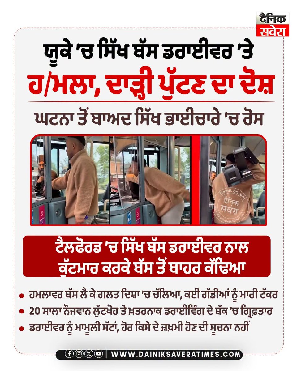 dainikSavera_tv's tweet photo. ਯੂਕੇ ’ਚ ਸਿੱਖ ਬੱਸ ਡਰਾਈਵਰ ’ਤੇ ਹ/ਮਲਾ, ਦਾੜ੍ਹੀ ਪੁੱਟਣ ਦਾ ਦੋਸ਼
#UK #SikhCommunity #BusDriver #AttackIncident #UKNews #DainikSavera https://t.co/RmwJSaBwIa