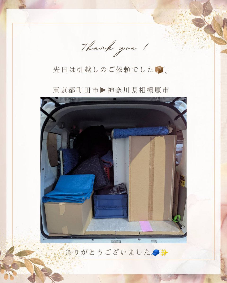 1_room_service's tweet photo. 先日は引越しのご依頼📦⁡
⁡⁡地元からの出発でした〜🚚💨⁡

⁡細道が多く、トラック等では通れない道が多々ありましたが軽バンは楽々♫⁡
⁡⁡⁡⁡
⁡ご依頼頂きありがとうございました🧢✨⁡

⁡明日はまた町田からの出発で引越しです！！⁡
台風が来ているので天気が心配な所😅⁡
⁡⁡
⁡いつも以上に安全運転で行ってきます🫡⁡
⁡⁡
⁡⁡⁡⁡⁡⁡⁡⁡⁡⁡⁡⁡⁡⁡⁡#単身引越し ⁡
⁡#単身パック ⁡
⁡#引越し作業 ⁡
⁡#引越し業者 ⁡
⁡#引越しのご相談