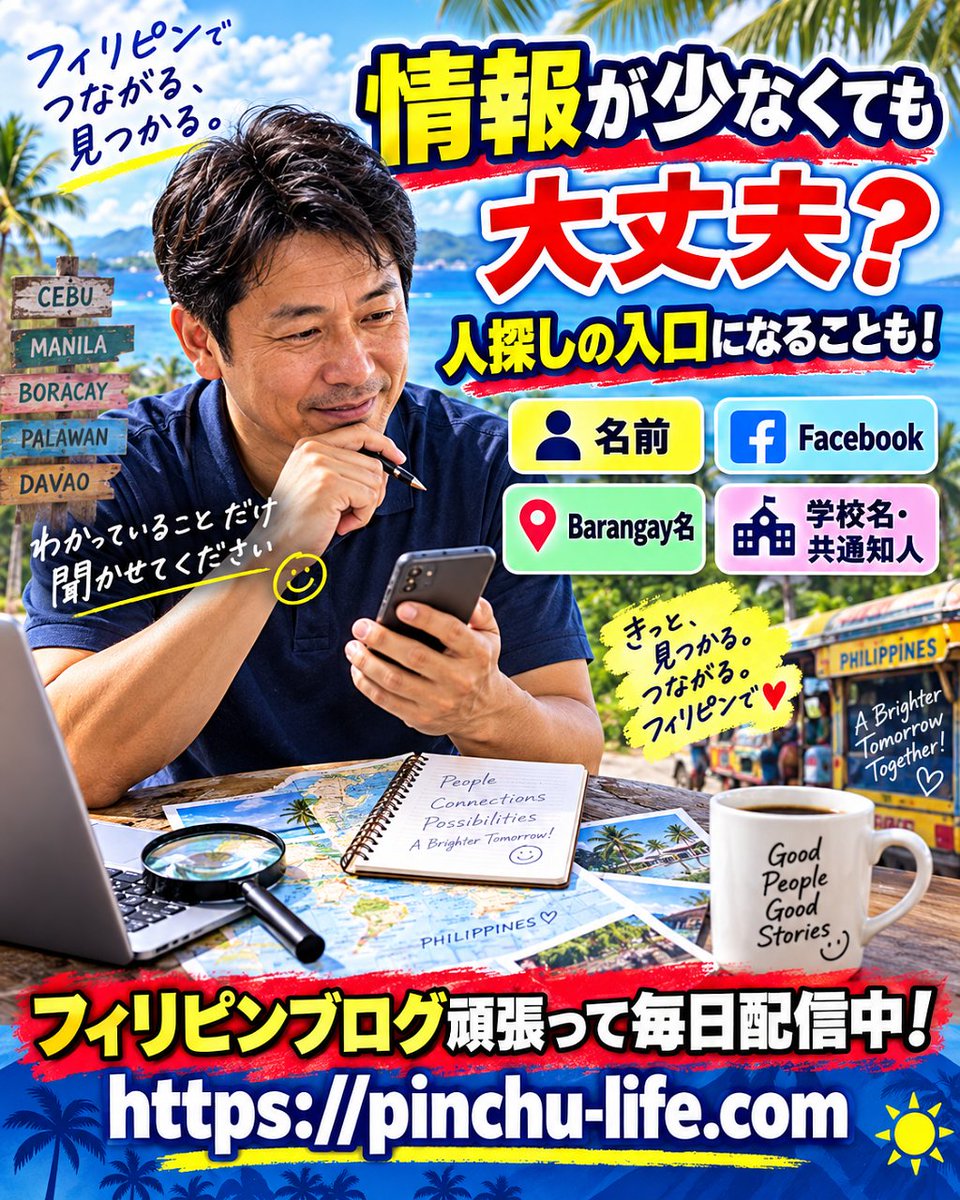 PinchuJapan's tweet photo. 「名前とFacebookしかない」「ニックネームと昔の住所だけ」それでもフィリピンの人探しの入口になる場合があります。Barangay名、学校名、共通の知人、過去のメッセージ…持っている情報を一度整理。まずわかっていることだけ聞かせてください。 #フィリピン人探し
毎日配信！ https://t.co/KuVwePY85J