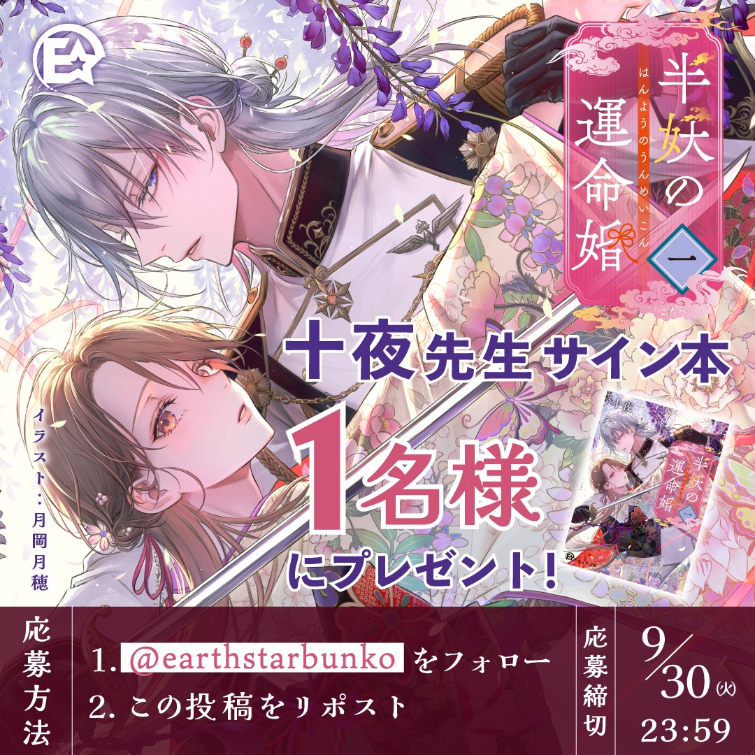 earthstarbunko's tweet photo. ────────────
　  半妖の運命婚 第1巻
　発売記念キャンペーン
────────────
フォロー&amp;リポストで、
#十夜 先生の直筆サイン本が当たる！

🕊 @earthstarbunko をフォロー
🕊 本投稿をリポスト で応募完了！

皆さまのご応募をお待ちしております📗 https://t.co/22mZU0Z2fj