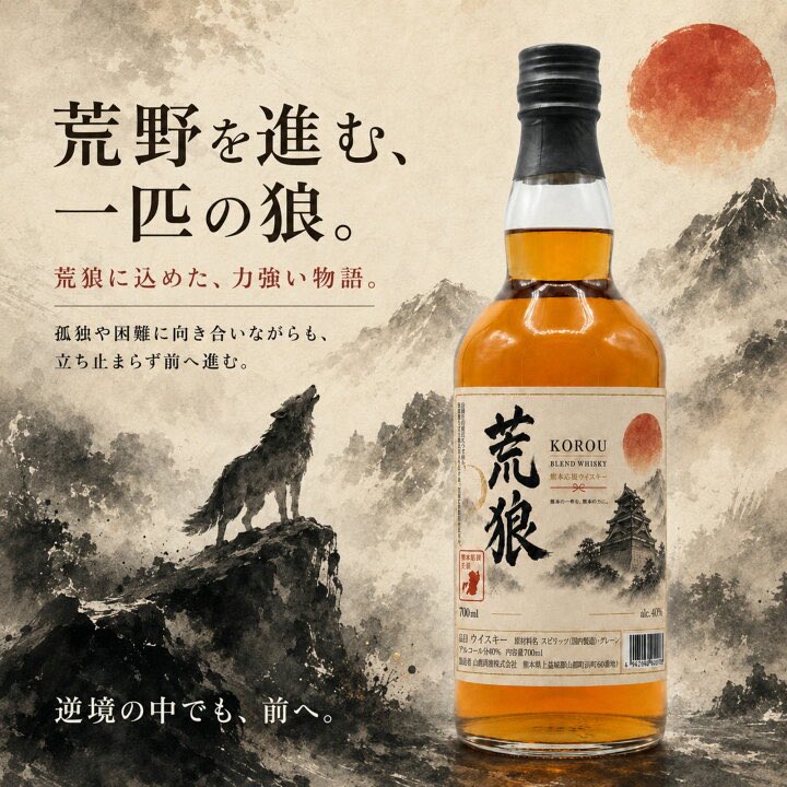 Nochi_2026_'s tweet photo. 9/19（土）お知らせ📢

熊本応援ウイスキー🥃
『孤狼-KOROU-』が届きました❗️🐺
令和８年熊本地震の被災地支援〜復興限定ラベルとなっております。
買って応援！飲んで応援です！🚩

#荒狼  #KOROU #山都酒造 https://t.co/w3pQ3izYiP