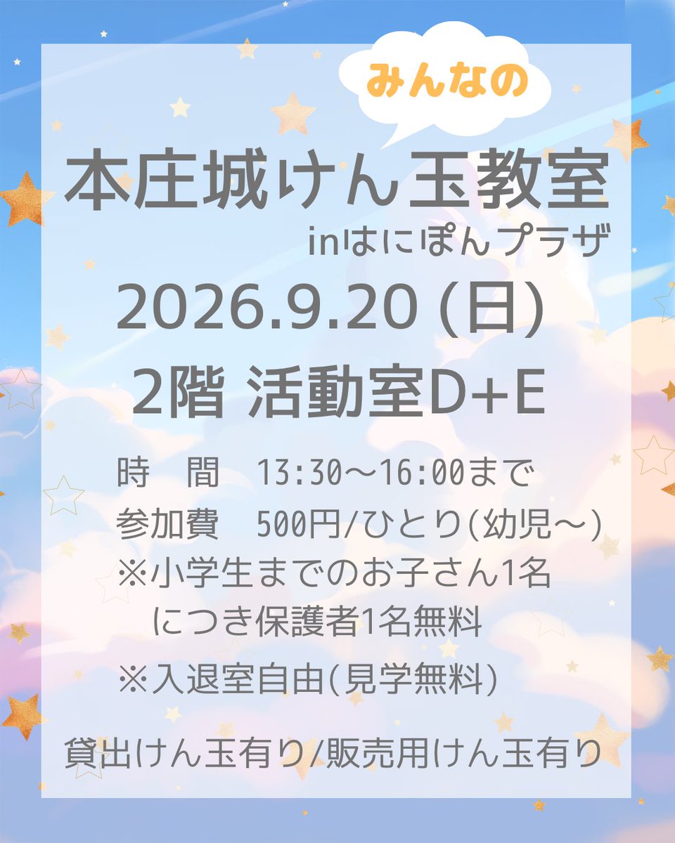 kendamaqty's tweet photo. 9/20(日)は
#本庄城みんなのけん玉教室

けん玉が初めての方大歓迎🙌
貸出けん玉があるので、手ぶら参加OK👌見学も🆗✨

📅 9月20日（日）
⏰ 13:30〜16:00
＊受付13:15〜
＊17時まで練習可
はにぽんプラザ 2階 活動室D
参加費 500円

※小学生までのお子さん1名につき、保護者1名無料
※入退室自由 https://t.co/NV56N9jKD9