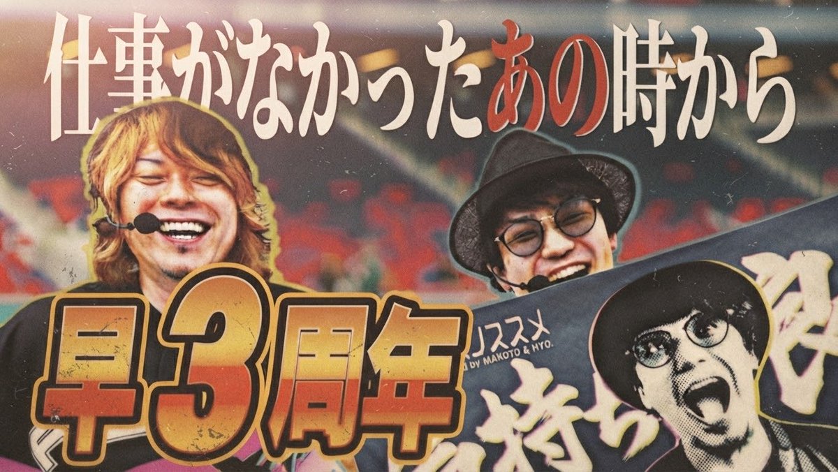 hisshobon_news's tweet photo. HYO.マコトの必勝本ベテランコンビがパチスロでただ"合法的に快楽を貪る"だけの企画、始まりから至極簡潔でした。

https://t.co/L6L7QoTjO0

この度、ギャラも、いやカメラさえも用意されてなかったサークルレベルの窓際番組、「合法的ナ快楽ノススメ」がひっそりと3周年を迎えることができました。これもひとえに皆さまのお力添えのおかげと深く感謝しております。

今やスケジュールを押さえるのも難しくなり、YouTube上などで見ない日はない(かもしれない)お2人ですが、当時は意外と暇を持て余しておりましてーー。色々ありましたからねぇ

今回はそんなお2人から視聴者さまにプレゼント企画をご用意させていただきました。

詳しくは動画をご覧いただきたいのですが、最後に「なんだコレ邪魔だなぁ」とマコトさんに言われてしまったので、グッズを作成したはいいものの、もうマコトさんの手元に存在していないのでは…と少々危惧しております

今後とも必勝本のHYO.マコト、並びに合法的ナ快楽ノススメをよろしくお願いいたします

#HYO.
#マコト
#合法的ナ快楽ノススメ