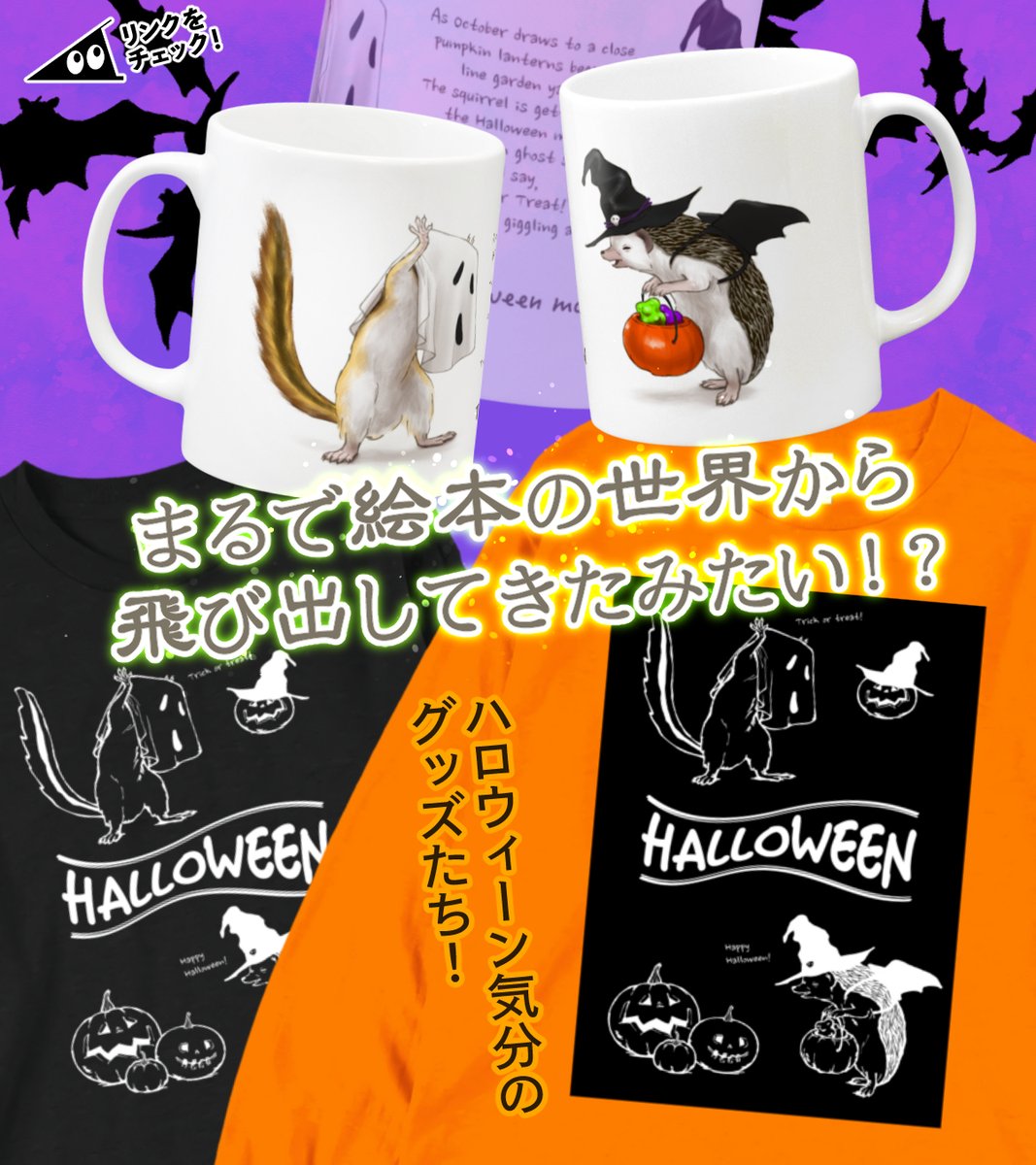 deburin_free's tweet photo. おばけシーツをかぶって「Trick or Treat!」とおどけるリスと、それを見てクスクス笑うハリネズミ。
秋のデイリーウェアとして着回しやすいデザインに仕上がりました！ https://t.co/CUdJit5R2t
