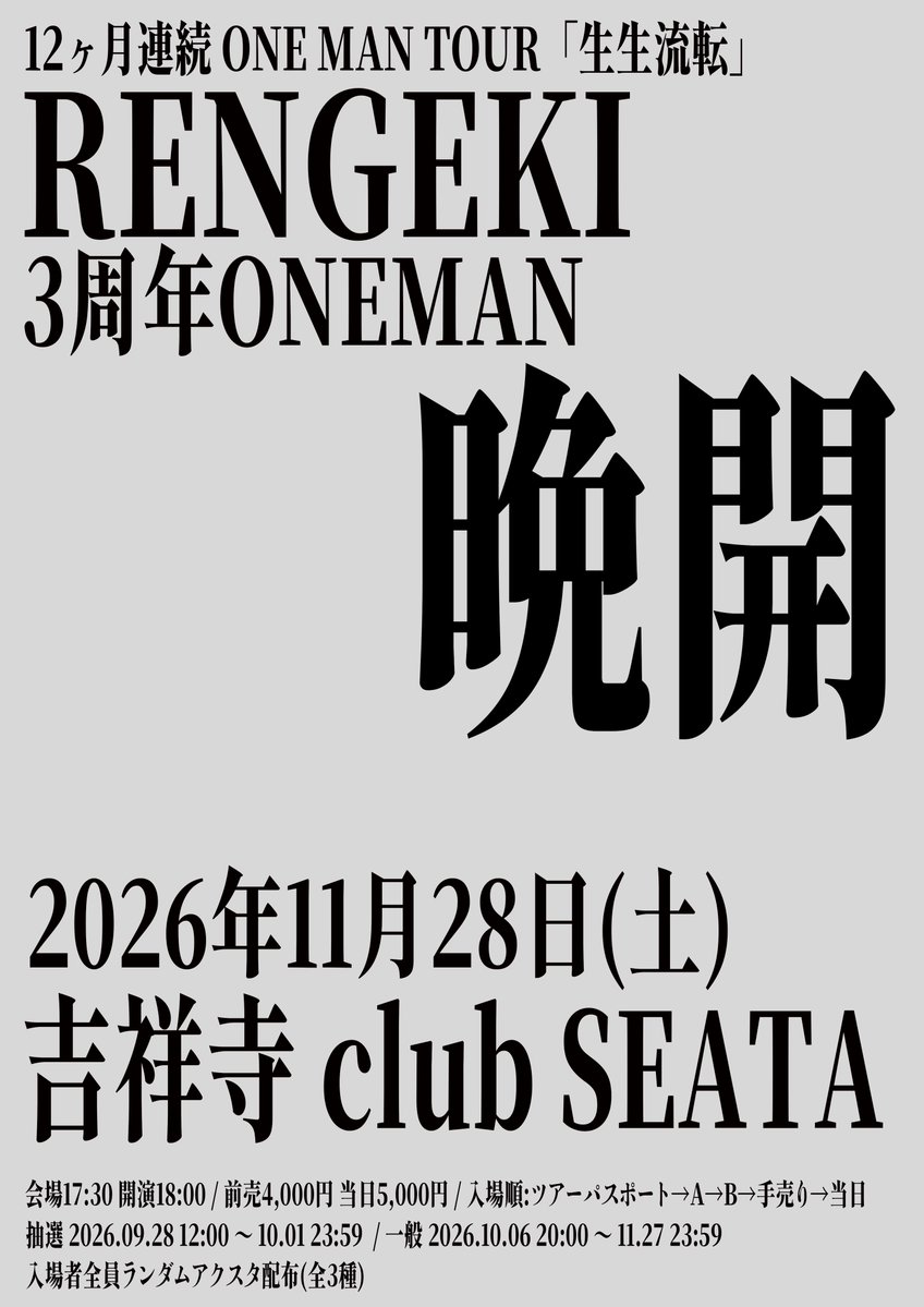RENGEKIofficial's tweet photo. 🎉3周年特設サイトオープン🎉

2026.11.28(土) 吉祥寺 club SEATA

RENGEKI 12ヶ月連続 ONE MAN TOUR「生生流転」
3周年ONEMAN「晩開」

新フライヤーと特設サイトを公開‼️

また入場特典のランダムアクスタ(全3種)、手売りチケット販売も決定しました⬇️

■特設サイト
https://t.co/RfXMjSFmgt https://t.co/Com9VzPCXk