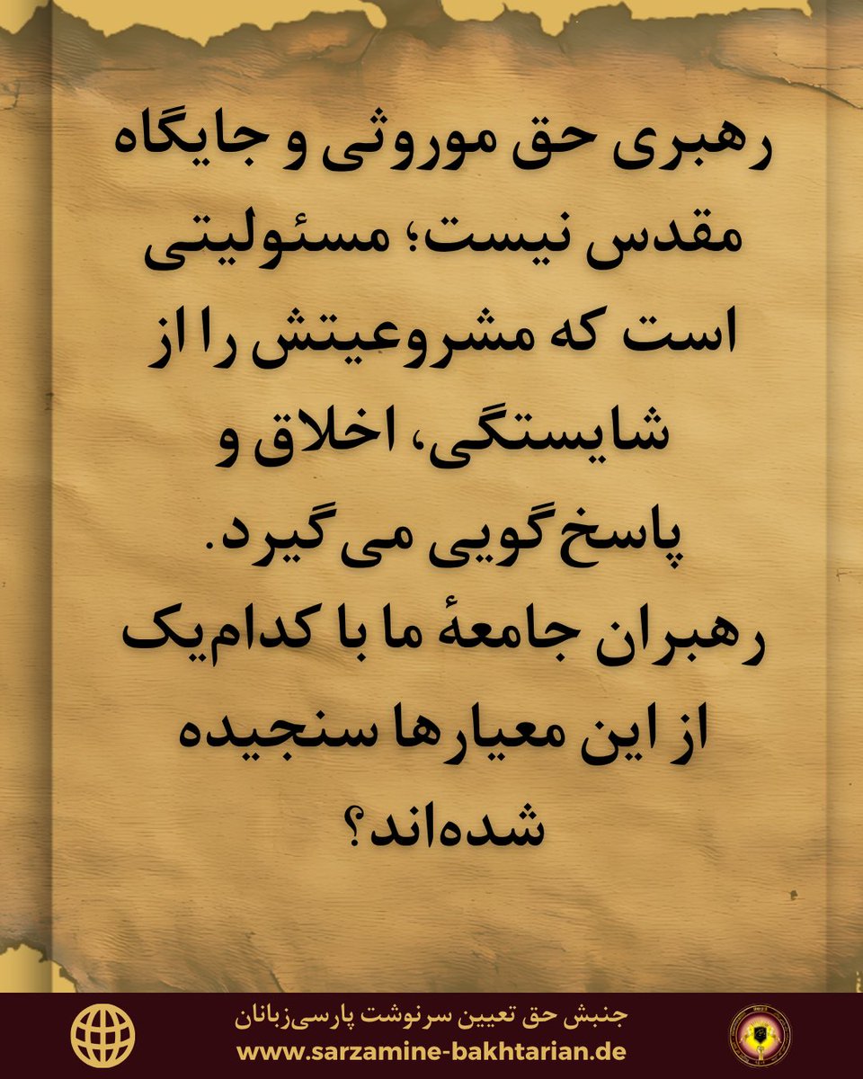 PersianRSDM's tweet photo. ☑️ رهبران جامعهٔ ما با کدام یک از این معیارها سنجیده شده‌اند؟ 
➖
#حق_تعیین_سرنوشت
#پارسی_زبانان
#پرسشگری
#عقلانیت
#جنبش_حق_تعیین_سرنوشت_پارسی‌زبانان https://t.co/al7ZNiVzhS