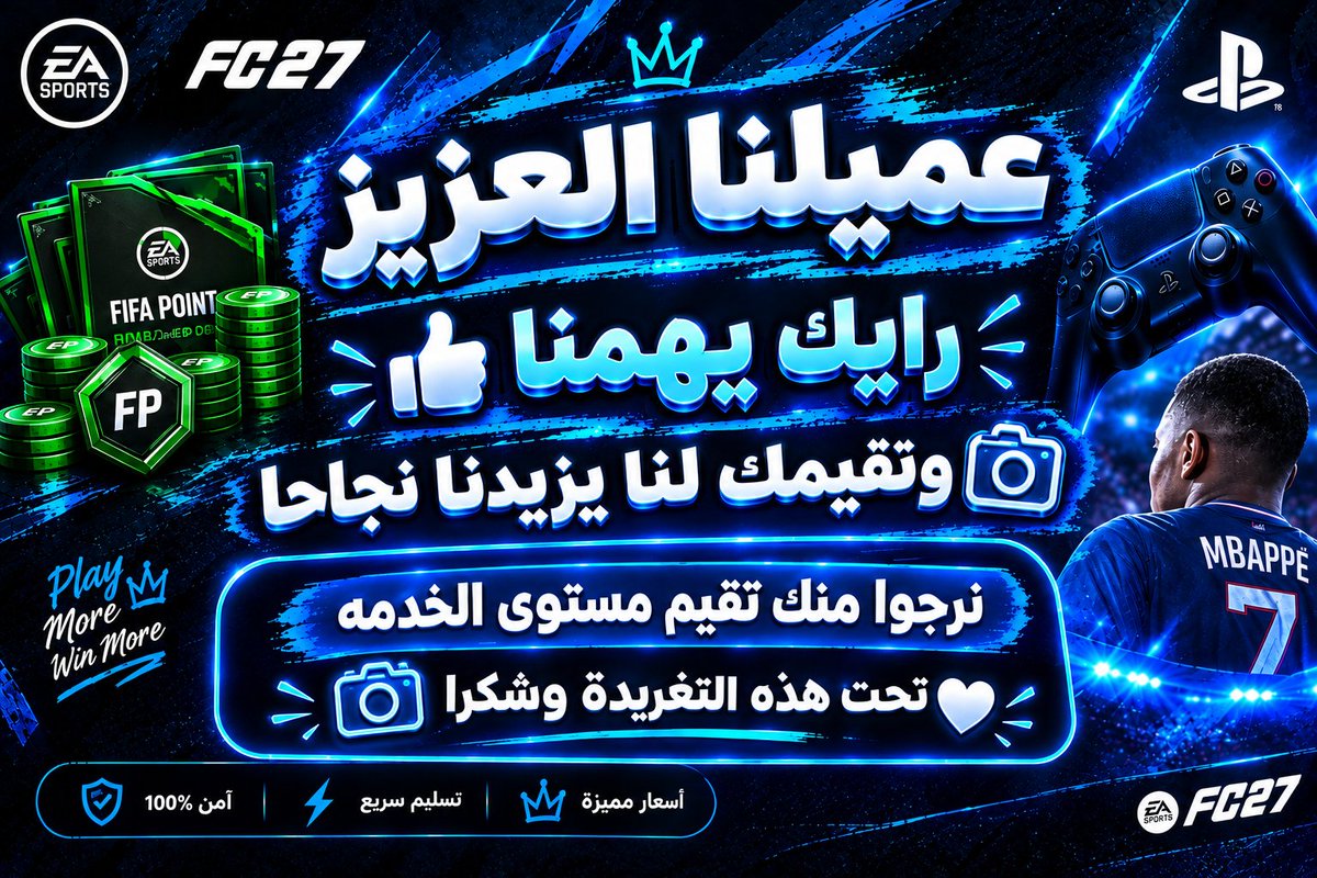 Boints27EAFC's tweet photo. رأيك يهمنا ❤️🥰 https://t.co/93e3TUeyi7