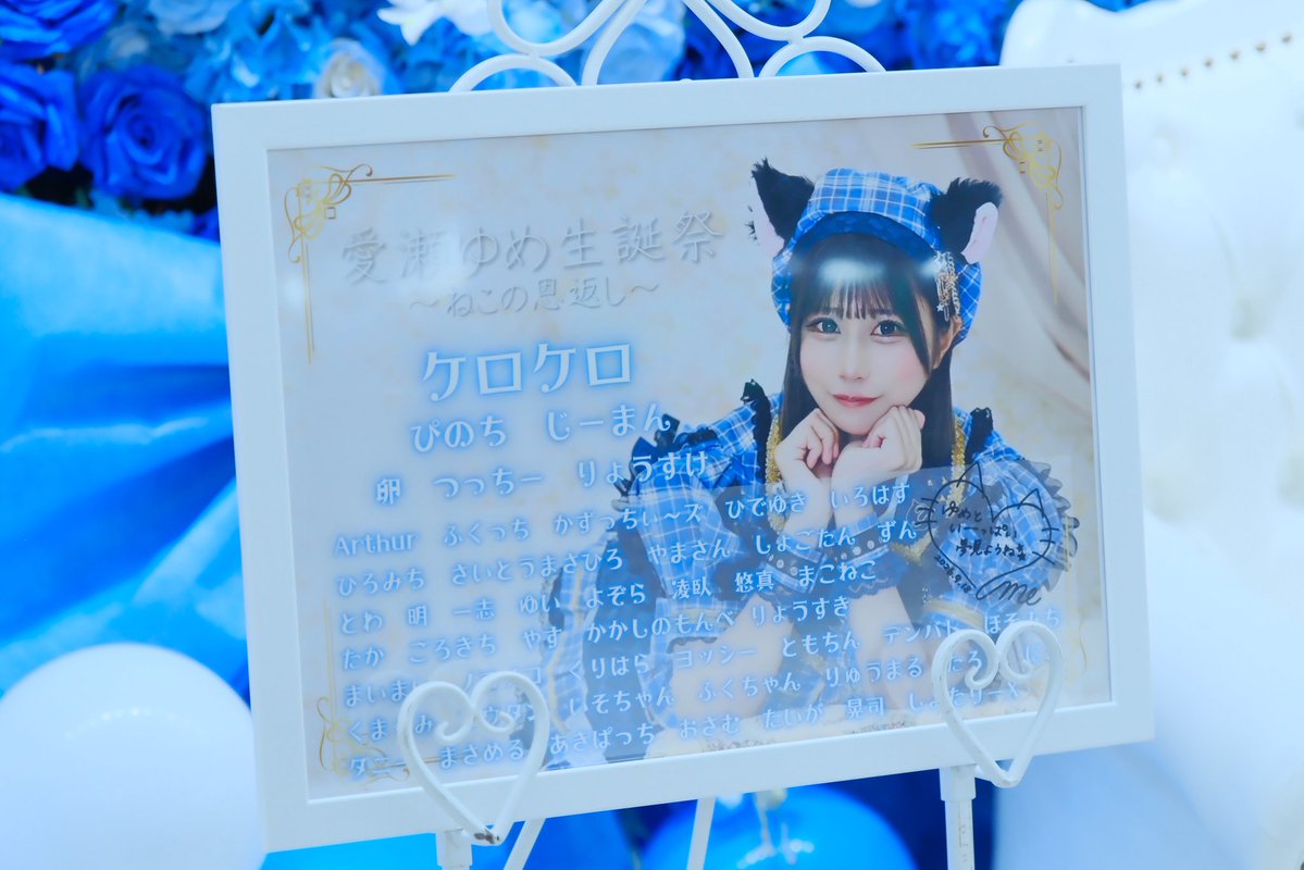 koikagi_yume's tweet photo. 愛瀬ゆめ生誕祭2026~猫の恩返し~本当にありがとうございました。

去年の生誕祭で私は「アイドルに救われて、アイドルになった」と話しました。

あの頃の私は、生きる理由も見つからなくて、ただ毎日を過ごしていて、

そんな私が今、こんなにも大好きな人たちに囲まれて、夢を語れて、未来を信じられていることが本当に幸せです。

正直、今でも自信をなくしたり、不安になったりすることはたくさんあります。

でも、辞めたいと思った時も、逃げたいと思った時も、いつもみんなの顔が浮かびます。

みんながいるから頑張れるし、みんながいるから私はアイドルでいられます。

そして何より、今日という日のために時間を作ってくれたこと。

お仕事や学校、お家のことがある中で会いに来てくれたこと。

私のために応援という形で力を貸してくれたこと。

メセカなどたくさんの準備をしてくれたこと。

遠くから駆けつけてくれたこと。

全部、本当に当たり前じゃないと思っています。

みんなそれぞれの人生があって、大切な時間がある中で、その一部を私のために使ってくれた事、本当にありがとうございます。

だから私は、その気持ちに恥じないアイドルでいたいし、

「愛瀬ゆめを応援していてよかった」

そう思ってもらえるようにこれからも頑張ります。

何者でもなかった私を見つけてくれてありがとう。

私に居場所をくれてありがとう。

そして、何者でもなかった私をアイドルにしてくれてありがとう。

今年の生誕祭のテーマは「ねこの恩返し」でした。

これまでみんなにもらったたくさんの愛を、少しずつでも恩返ししていけるように、

いつかみんなともっと大きな夢を叶えられるように。

これからも愛瀬ゆめらしく、誰よりも努力して、誰よりもみんなと夢を追いかけていきます。

今日見た景色一生忘れません。

出会ってくれてありがとう。

見つけてくれてありがとう。

何者でもない私をアイドルにしてくれてありがとう。

これからもコイカギと愛瀬ゆめをよろしくお願いします💙🐾