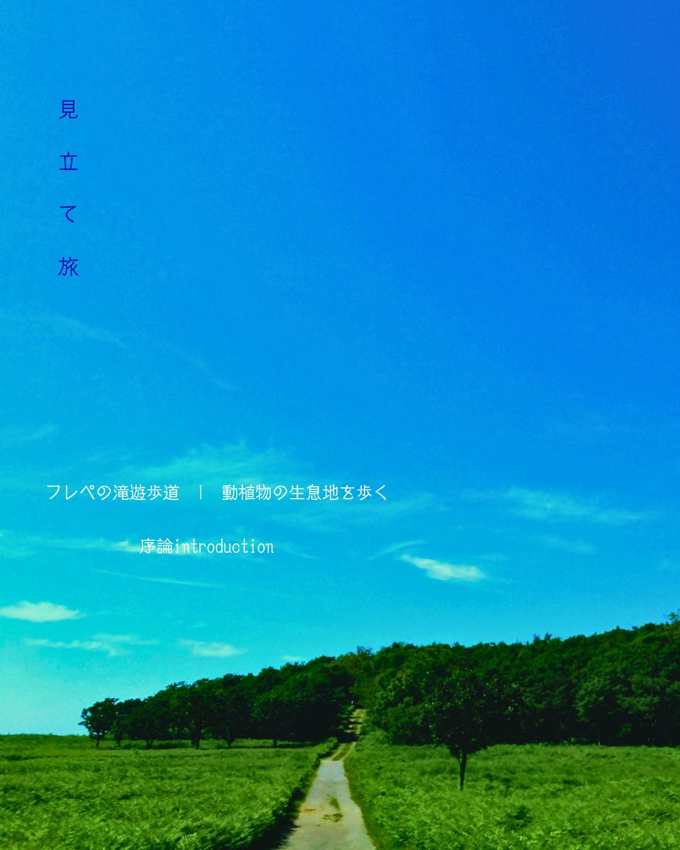 mitateasobi's tweet photo. 【見立て旅】北海道斜里郡 | フレペの滝遊歩道  |  動植物の生息地を歩く

序論introduction　

#シネマティック #スライドショー #フォトライブラリー #youtube https://t.co/DpEPpdnSk2