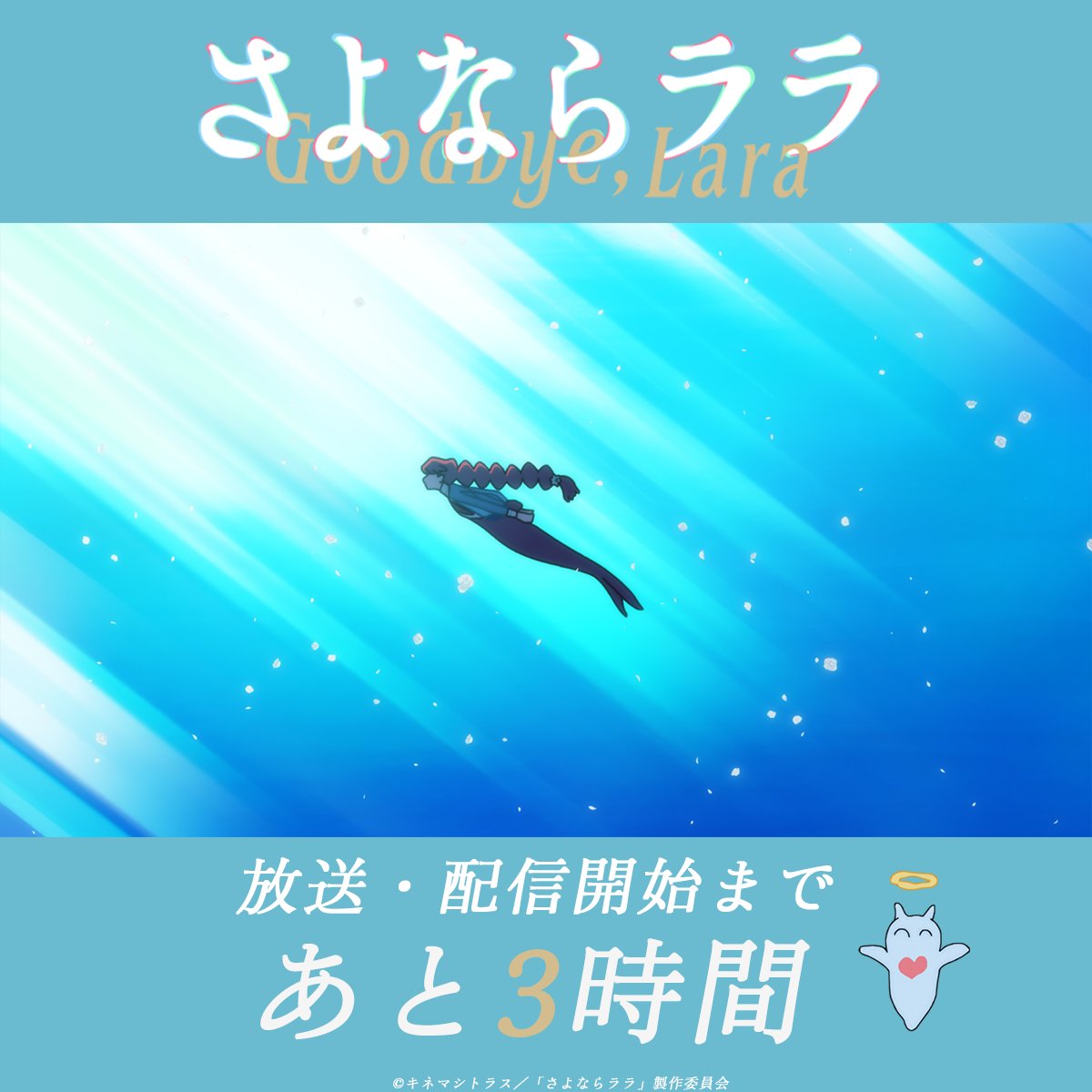 Goodbye_Lara's tweet photo. ˚⊹⁺‧┈┈┈
　  #さよならララ 最終・第12話「さよならララ」
　　 放送・配信開始まであと3時間⋆˙⟡
　　　　　　　　　　　　   ┈┈┈‧⁺ ⊹˚.

📺TOKYO MX：9月20日(日)24:30～
📺BS朝日：9月20日(日)25:30～
📺読売テレビ：9月21日(月)25:59
📺AT-X：9月21日(月)21:30～
　　　[リピート放送]毎週水曜9:30～ 毎週金曜15:30～
▷https://t.co/HOXycEcWO3

各配信サイトにて 本日24:30より順次配信開始🧜‍♀️
