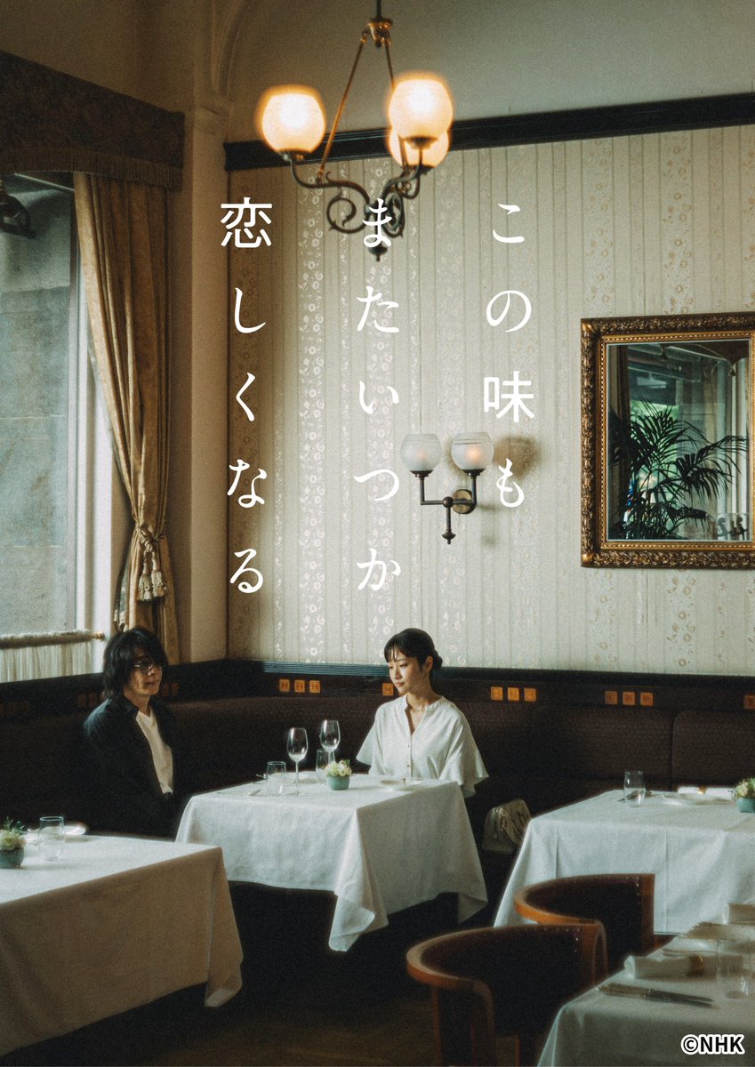 TVGweb's tweet photo. 主演・高橋一生
「この味もまたいつか恋しくなる」
11/14・21に放送決定‼️

藤間爽子、山中崇、井川遥、
樋口日奈、BE:FIRST・LEO、光石研ら
新キャストも発表✨

キービジュアルも初公開
前編、後編の2週連続放送に📺

https://t.co/1W7KTYueSm

#この味もまたいつか恋しくなる https://t.co/PhYoB0JCCK